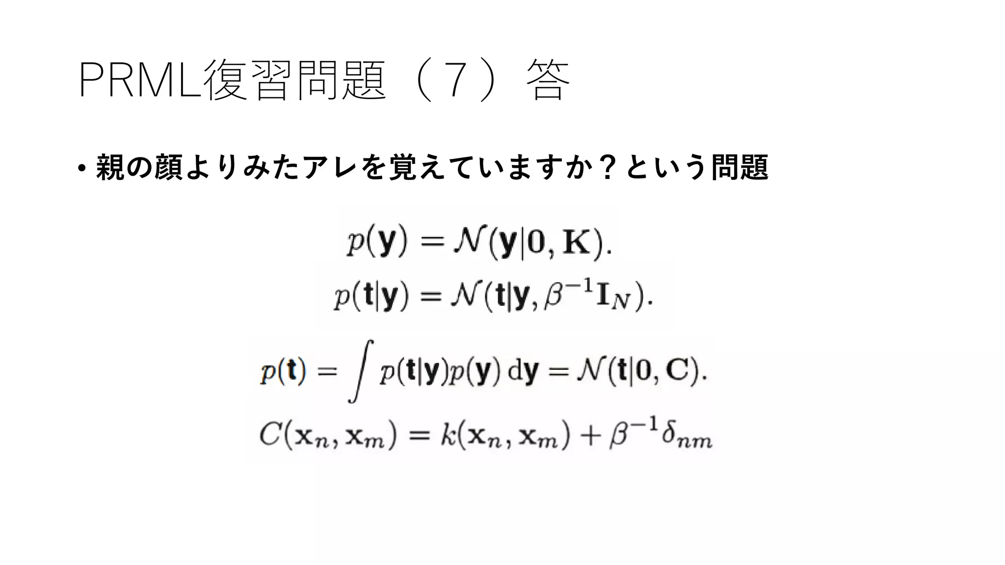 PRML復習問題（７）答
• 親の顔よりみたアレを覚えていますか？という問題
 