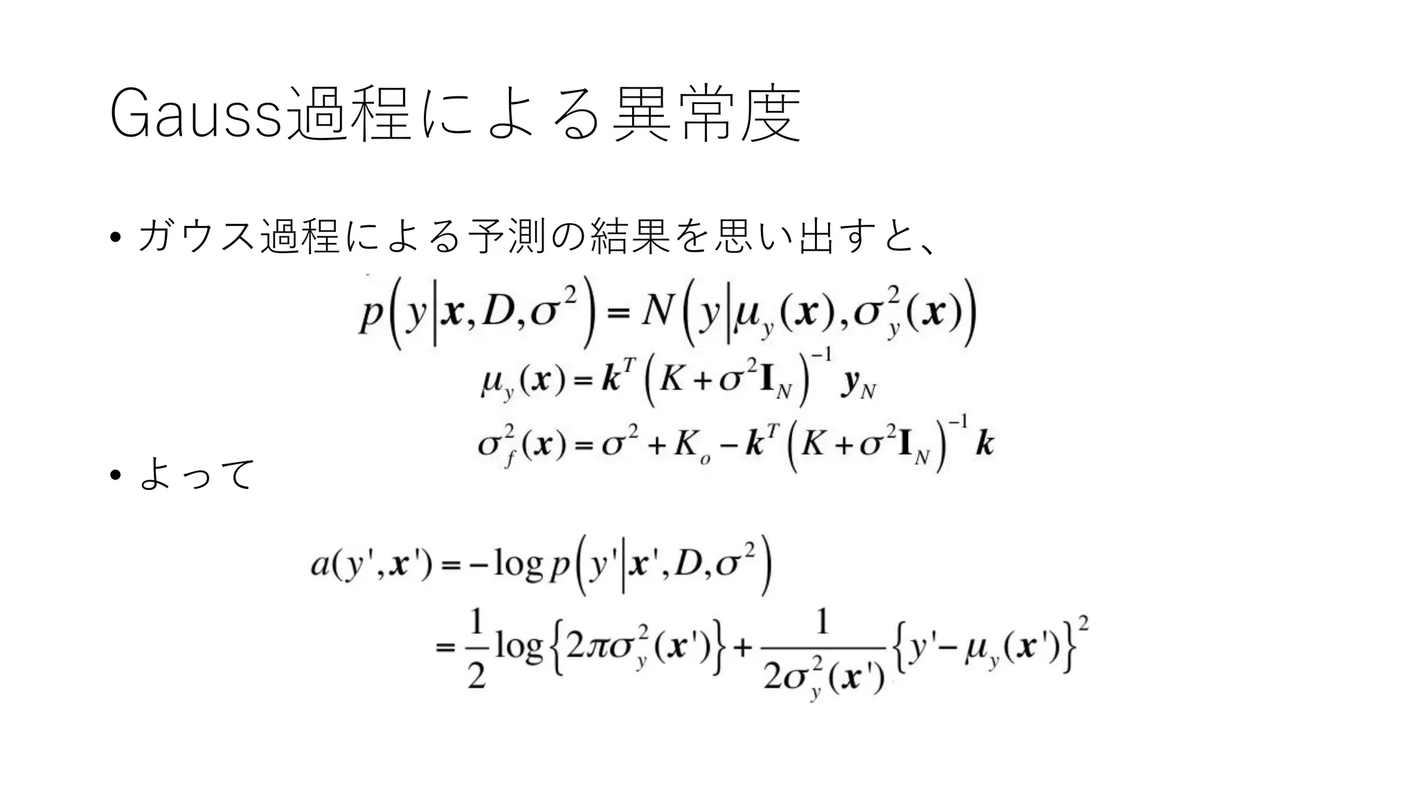 Gauss過程による異常度
• ガウス過程による予測の結果を思い出すと、
• よって
 