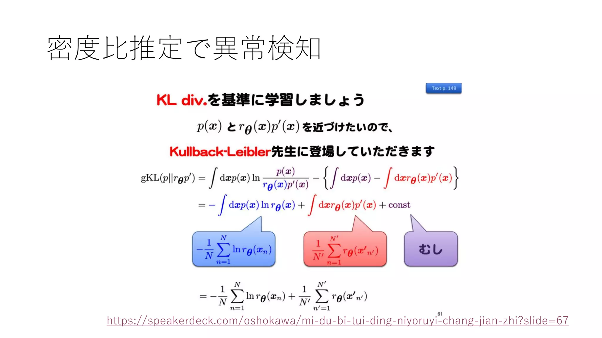 密度比推定で異常検知
https://speakerdeck.com/oshokawa/mi-du-bi-tui-ding-niyoruyi-chang-jian-zhi?slide=67
 