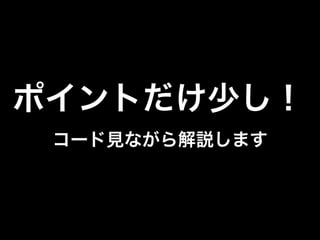 ポイントだけ少し！
コード見ながら解説します
 