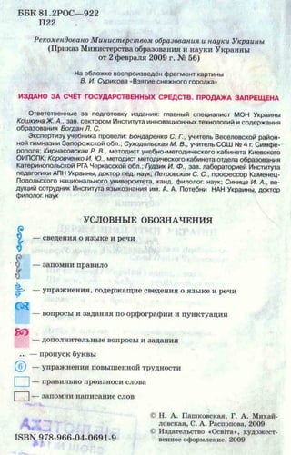 Підручник Русский Язык 9 Класс Пашковская Н.А. | PDF