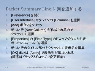 Packet Summary Line に列を追加する
2015/6/29© 2015 Murachi Akira - CC BY-NC-ND - #pakeana #276
1. [Preference] を開く
2. [User Inter...
