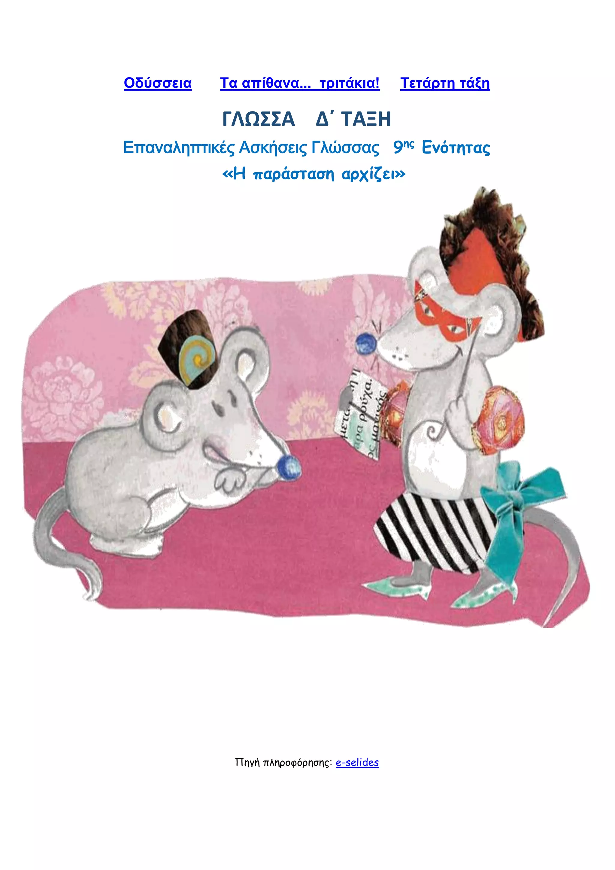 Οδύσσεια Τα απίθανα... τριτάκια! Tετάρτη τάξη
ΓΛΩΣΣΑ Δ΄ ΤΑΞΗ
Επαναληπτικές Ασκήσεις Γλώσσας 9ης
Ενότητας
«Η παράσταση αρχίζει»
Πηγή πληροφόρησης: e-selides
 