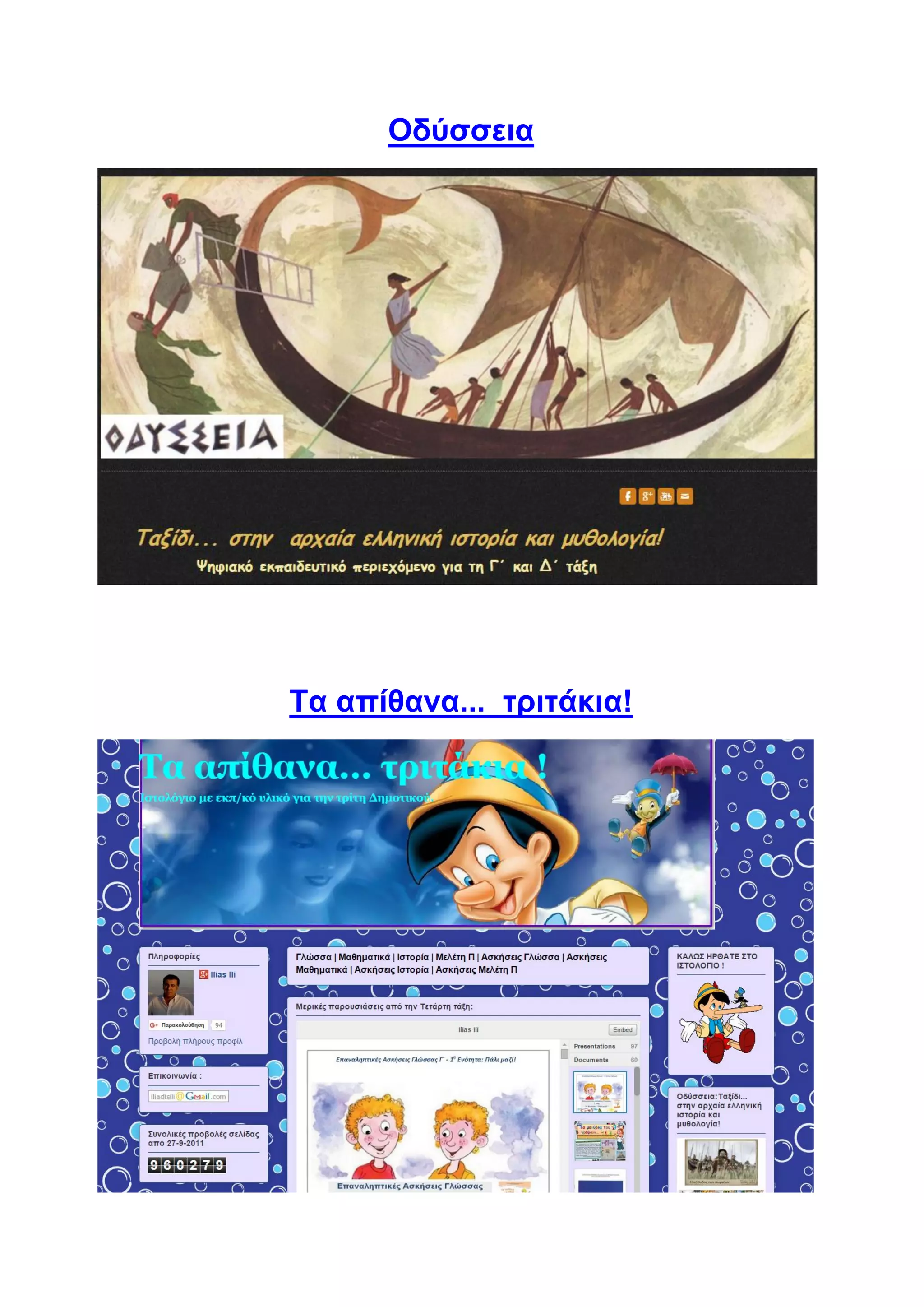 Οδύσσεια
Τα απίθανα... τριτάκια!
 