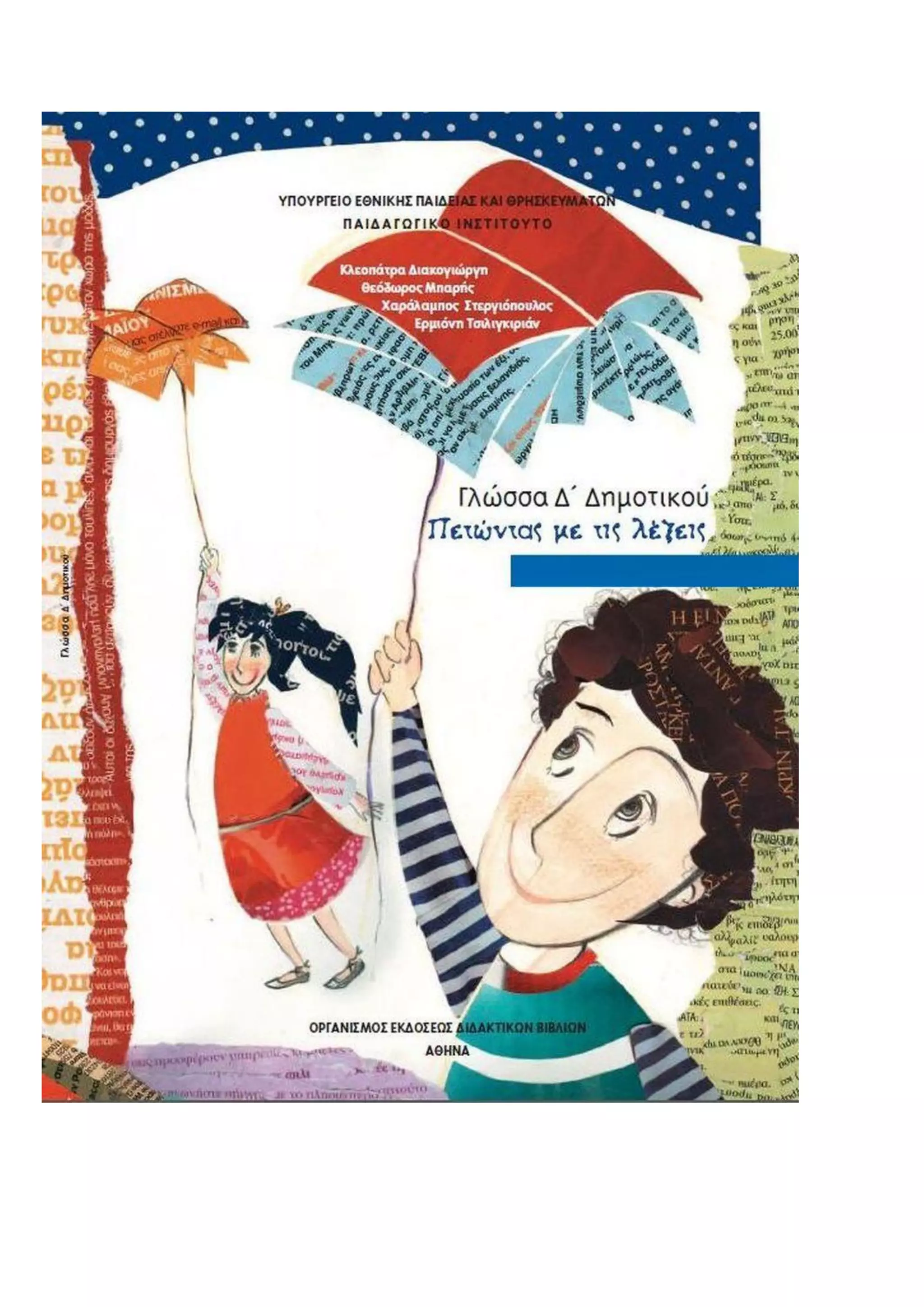 Επαναληπτικές Ασκήσεις Γλώσσας 9ης Ενότητας: "Η παράσταση αρχίζει" 