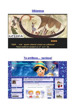 Οδύσσεια
Τα απίθανα... τριτάκια!
 