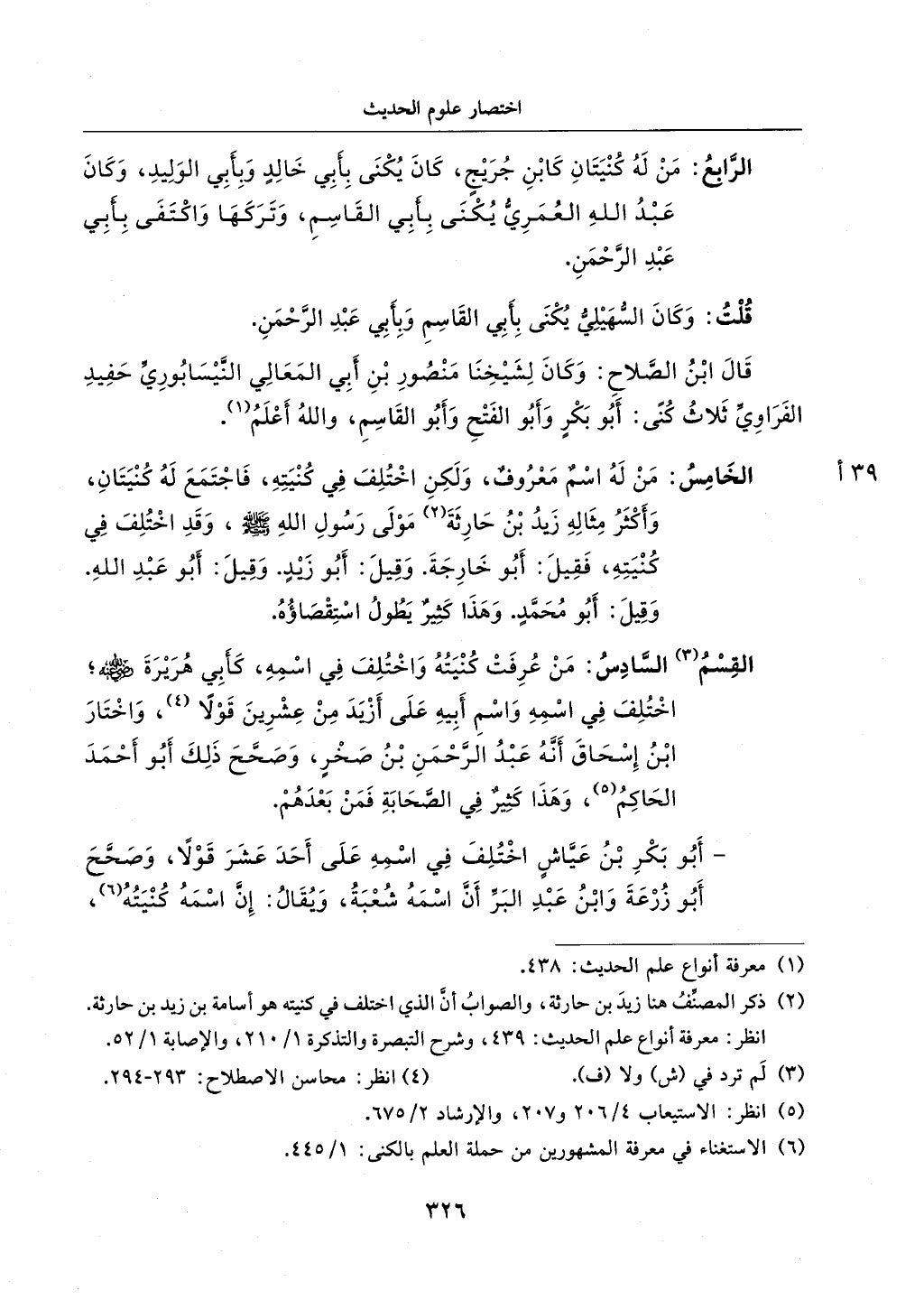 اختصار علوم الحديث بتحقيق ماهر الفحل