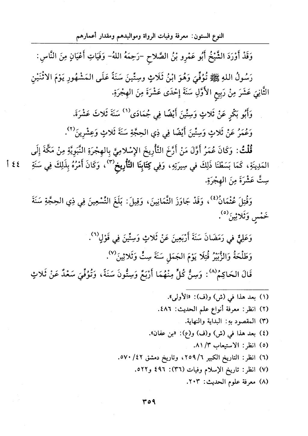 اختصار علوم الحديث بتحقيق ماهر الفحل