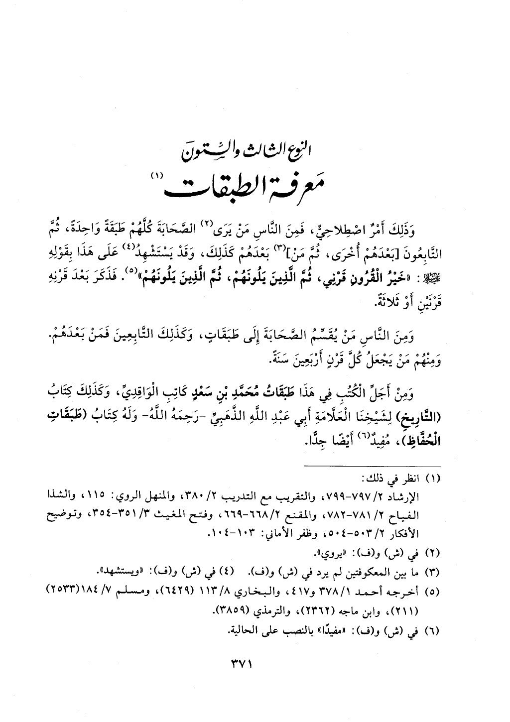 اختصار علوم الحديث بتحقيق ماهر الفحل