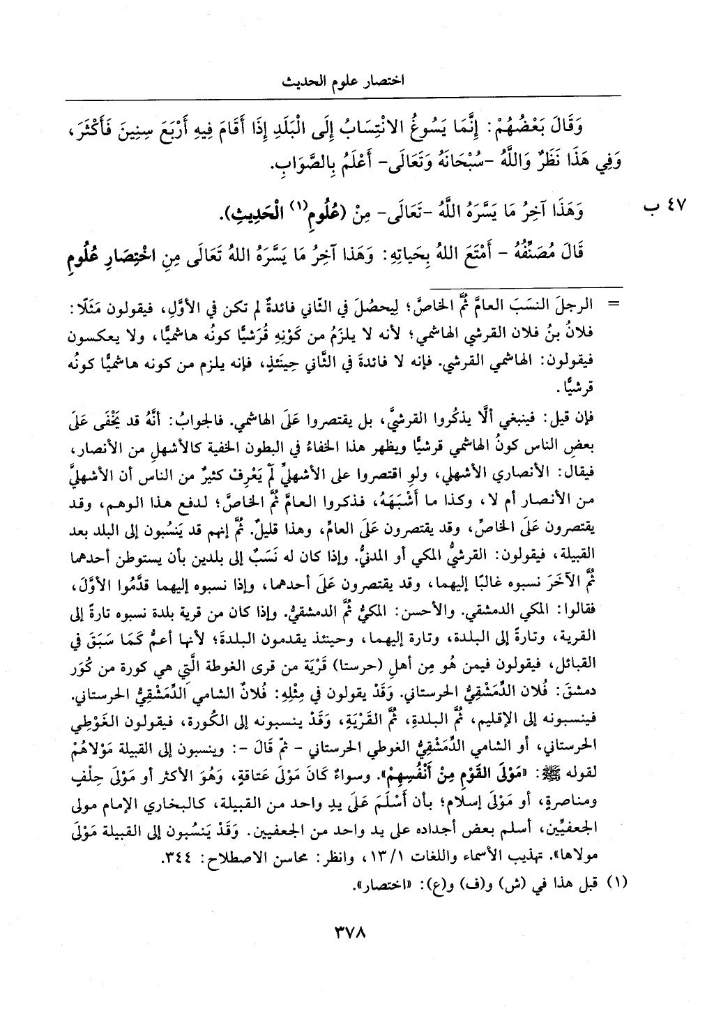 اختصار علوم الحديث بتحقيق ماهر الفحل