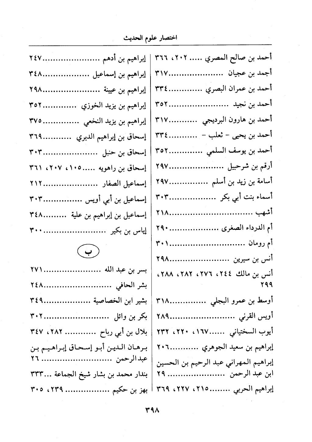 اختصار علوم الحديث بتحقيق ماهر الفحل 