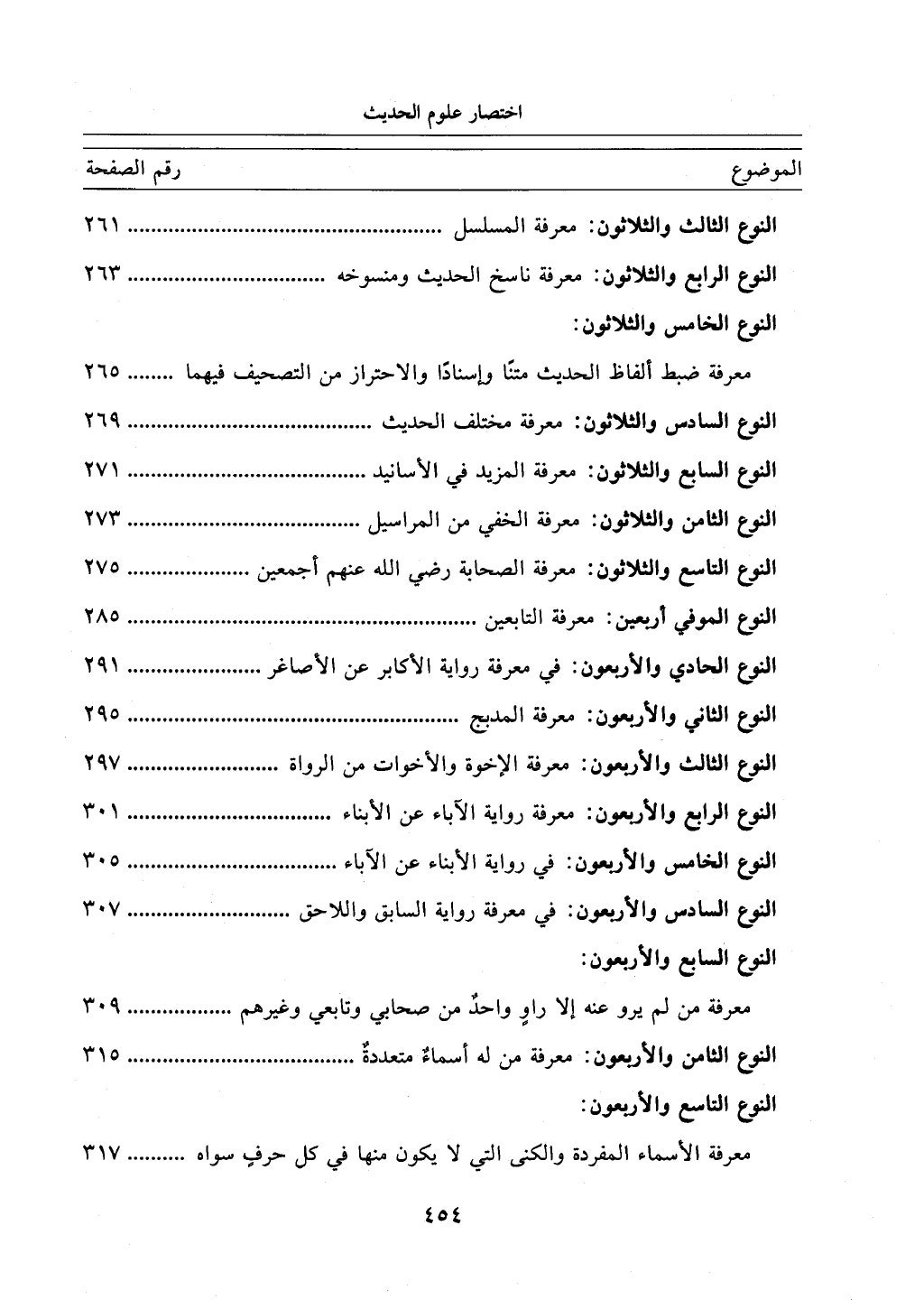 اختصار علوم الحديث بتحقيق ماهر الفحل 