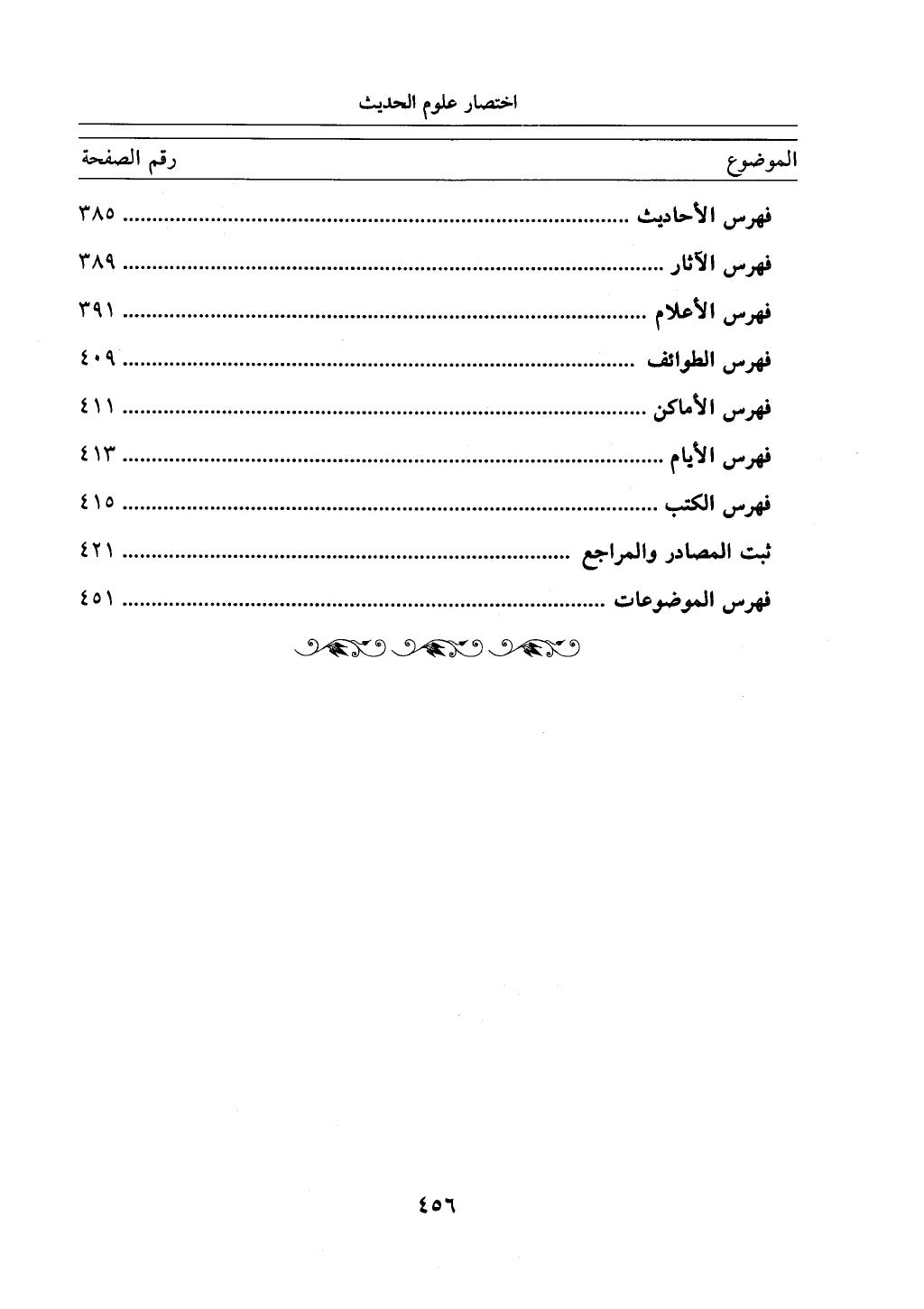 اختصار علوم الحديث بتحقيق ماهر الفحل 