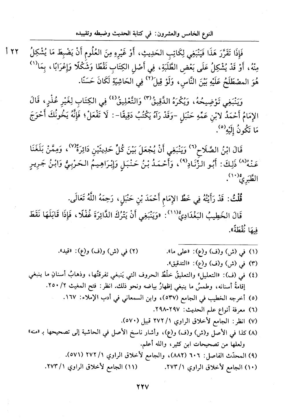 اختصار علوم الحديث بتحقيق ماهر الفحل