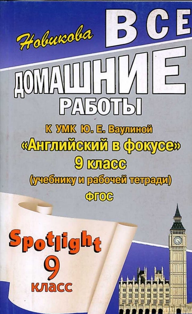 гдз английский язык 9 класс spotlight
