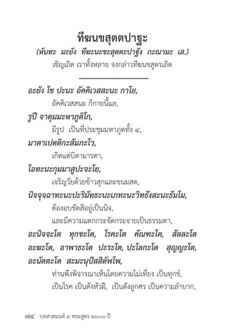บทสวดมนต์ ๙ พระสูตร ๒๖๐๐ ปี
ทีฆนขสุตตปาฐะ
(หันทะ มะยัง ทีฆะนะขะสุตตะปาฐัง ภะณามะ เส.)
เชิญเถิด เราทั้งหลาย จงกล่าวทีฆนขสูตรเถิด
อะยัง โข ปะนะ อัคคิเวสสะนะ กาโย,
	 อัคคิเวสสนะ ก็กายนี้แล,
รูปี จาตุมมะหาภูติโก,
	 มีรูป เป็นที่ประชุมมหาภูตทั้ง ๔,
มาตาเปตติกะสัมภะโว,
	 เกิดแต่บิดามารดา,
โอทะนะกุมมาสูปะจะโย,
	 เจริญวัยด้วยข้าวสุกและขนมสด,
นิจจุจฉาทะนะปะริมัทธะนะเภทะนะวิทธังสะนะธัมโม,
	 ต้องอบขัดสีอยู่เป็นนิจ,
	 และมีความแตกกระจัดกระจายเป็นธรรมดา,
อะนิจจะโต ทุกขะโต, โรคะโต คัณฑะโต, สัลละโต
อะฆะโต, อาพาธะโต ปะระโต, ปะโลกะโต สุญญะโต,
อะนัตตะโต สะมะนุปัสสิตัพโพ,
	 ท่านพึงพิจารณาเห็นโดยความไม่เที่ยง เป็นทุกข์,
	 เป็นโรค เป็นดังหัวฝี, เป็นดังลูกศร เป็นความลำ�บาก,
๗๔
 