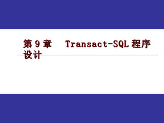 第 9 章  Transact-SQL 程序设计 