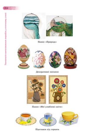 Технологіявиготовленнявиробівуетнічномустилі
212
Ïàííî «Ïðèðîäà»
Äåêîðàòèâíі ïèñàíêè
Ïàííî «Ìîї óëþáëåíі êâіòè»
Ïіäñòàâêè ïіä ãîðíÿòà
 