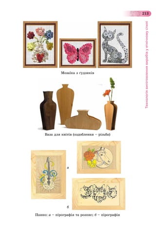 Технологіявиготовленнявиробівуетнічномустилі
213
Ìîçàїêà ç ґóäçèêіâ
Âàçà äëÿ êâіòіâ (îçäîáëåííÿ – ðіçüáà)
Ïàííî: à – ïіðîãðàôіÿ òà ðîçïèñ; á – ïіðîãðàôіÿ
а
б
 