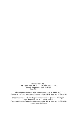 Ôîðìàò 70100/16.
Óì. äðóê. àðê. 18,792. Îáë.-âèä. àðê. 17,52.
Òèðàæ 88984 ïð. Âèä. № 1892.
Çàì. №
Âèäàâíèöòâî «Ãåíåçà», âóë. Òèìîøåíêà, 2-ë, ì. Êèїâ, 04212.
Ñâіäîöòâî ñóá’єêòà âèäàâíè÷îї ñïðàâè ñåðіÿ ÄÊ № 5088 âіä 27.04.2016.
Âіääðóêîâàíî íà ÏÐÀÒ «Õàðêіâñüêà êíèæêîâà ôàáðèêà “Ãëîáóñ”»,
âóë. Åíãåëüñà, 11, ì. Õàðêіâ, 61012.
Ñâіäîöòâî ñóá’єêòà âèäàâíè÷îї ñïðàâè ñåðіÿ ÄÊ № 3985 âіä 22.02.2011.
www.globus-book.com
 