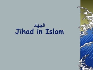 ‫الجهاد‬
Jihad in Islam
 