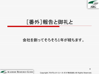 ［番外］報告と御礼と


会社を創ってそろそろ1年が経ちます。




                                                    8

     Copyright アカデミック・リソース・ガイド株式会社 All Rights Reserved.
 