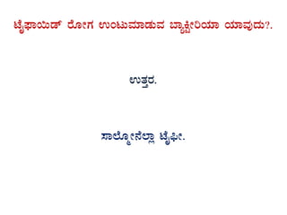 mÉÊ¥sÁ¬Äqï gÉÆÃUÀ GAlÄªÀiÁqÀÄªÀ ¨ÁåQÖÃjAiÀiÁ AiÀiÁªÀÅzÀÄ?.
GvÀÛgÀ.
¸Á¯ÉÆäÃ£É¯Áè mÉÊ¦üÃ.
 