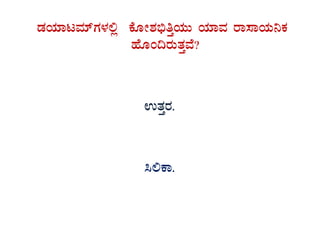 qÀAiÀiÁlªÀiïUÀ¼À°è PÉÆÃ±À©üwÛAiÀÄÄ AiÀiÁªÀ gÁ¸ÁAiÀÄ¤PÀ
ºÉÆA¢gÀÄvÀÛªÉ?
GvÀÛgÀ.
¹°PÁ.
 