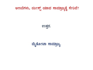 Ct¨ÉUÀ¼ÀÄ, ¬ÄÃ¸ïÖ AiÀiÁªÀ ¸ÁªÀiÁædåPÉÌ ¸ÉÃjªÉ?
GvÀÛgÀ.
ªÉÄÊPÉÆÃmÁ ¸ÁªÀiÁædå.
 