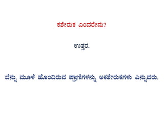 PÀ±ÉÃgÀÄPÀ JAzÀgÉÃ£ÀÄ?
GvÀÛgÀ.
¨É£ÀÄß ªÀÄÆ¼É ºÉÆA¢gÀÄªÀ ¥ÁætÂUÀ¼À£ÀÄß CPÀ±ÉÃgÀÄPÀUÀ¼ÀÄ J£ÀÄßªÀgÀÄ.
 