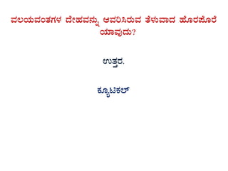 ªÀ®AiÀÄªÀAvÀUÀ¼À zÉÃºÀªÀ£ÀÄß DªÀj¹gÀÄªÀ vÉ¼ÀÄªÁzÀ ºÉÆgÀ¥ÉÆgÉ
AiÀiÁªÀÅzÀÄ?
GvÀÛgÀ.
PÀÆånPÀ¯ï
 