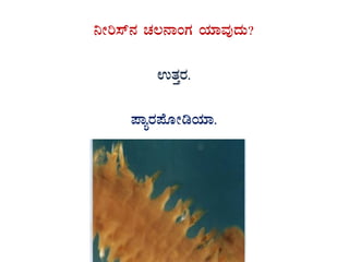 ¤Ãj¸ï£À ZÀ®£ÁAUÀ AiÀiÁªÀÅzÀÄ?
GvÀÛgÀ.
¥ÁågÀ¥ÉÆÃrAiÀiÁ.
 