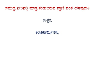 ¸ÀªÀÄÄzÀæ ¤Ãj£À°è ªÀiÁvÀæ PÀAqÀÄ§gÀÄªÀ ¥ÁætÂ ªÀA±À AiÀiÁªÀÅzÀÄ?
GvÀÛgÀ.
PÀAlPÀZÀ«ÄðUÀ¼ÀÄ.
 
