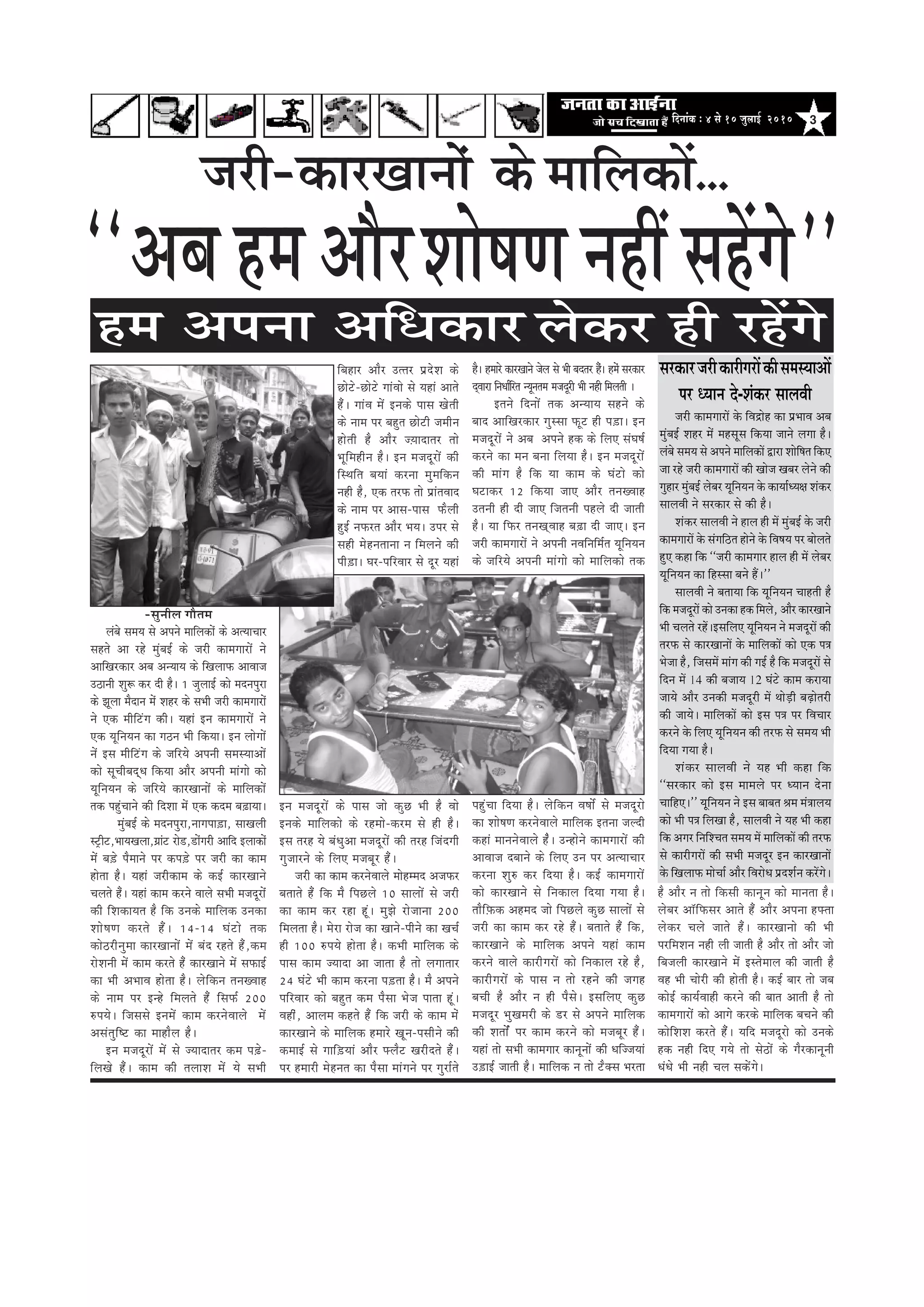 3efoveebkeÀ ë 4 mess 10 pegueeF& 2010
‘‘Deye nce Deewj
-megveerue ieewlece
uebyes meceÙe mes Deheves ceeefuekeâesb keâs DelÙeeÛeej
menles Dee jns cegbyeF& keâs pejer keâeceieejesb ves
DeeefKejkeâej Deye DevÙeeÙe keâs efKeueeHeâ DeeJeepe
G"eveer Meg¤ keâj oer nw~ 1 pegueeF& keâes ceovehegje
keâs Petuee cewoeve cesb Menj keâs meYeer pejer keâeceieejesb
ves Skeâ ceerefšbie keâer~ Ùeneb Fve keâeceieejesb ves
Skeâ ÙetefveÙeve keâe ie"ve Yeer efkeâÙee~ Fve ueesieesb
vesb Fme ceerefšbie keâs peefjÙes Deheveer mecemÙeeDeesb
keâes metÛeeryeoddOe efkeâÙee Deewj Deheveer ceebiees keâes
ÙetefveÙeve keâs peefjÙes keâejKeeveesb keâs ceeefuekeâesb
lekeâ hengbÛeeves keâer efoMee cesb Skeâ keâoce ye]{eÙee~
cegbyeF& keâs ceovehegje,veeiehee][e, meeKeueer
mš^erš,YeeÙeKeuee,ieÇebš jes[,[esbiejer Deeefo Fueekeâesb
cesb ye][s hewceeves hej keâhe][s hej pejer keâe keâece
neslee nw~ Ùeneb pejerkeâece keâs keâF& keâejKeeves
Ûeueles nwb~ Ùeneb keâece keâjves Jeeues meYeer cepeotjesbb
keâer efMekeâeÙele nw efkeâ Gvekeâs ceeefuekeâ Gvekeâe
Mees<eCe keâjles nwb~ 14-14 Iebšes lekeâ
keâes"jervegcee keâejKeeveesb cesb yebo jnles nwb,keâce
jesMeveer cesb keâece keâjles nwb keâejKeeves cesb meHeâeF&
keâe Yeer DeYeeJe neslee nw~ uesefkeâve leveKJeen
keâs veece hej Fvns efceueles nwb efmeHeâ& 200
®heÙes~ efpememes Fvecesb keâece keâjvesJeeues cesb
Demeblegef<š keâe ceenewue nw~
Fve cepeotjesb cesb mes pÙeeoelej keâce he]{s-
efueKes nwb~ keâece keâer leueeMe cesb Ùes meYeer
efyenej Deewj Gllej heÇosMe keâs
Úesšs-Úesšs ieebJees mes Ùeneb Deeles
nwb~ ieebJe cesb Fvekeâs heeme Kesleer
keâs veece hej yengle Úesšer peceerve
nesleer nw Deewj p]Ùeeoelej lees
Yetefcenerve nw~ Fve cepeotjesb keâer
efmLeefle yeÙeeb keâjvee cegceefkeâve
vener nw, Skeâ lejHeâ lees heÇebleJeeo
keâs veece hej Deeme-heeme Heâwueer
ngF& veHeâjle Deewj YeÙe~ Ghej mes
mener cesnveleevee ve efceueves keâer
heer][e~ Iej-heefjJeej mes otj Ùeneb
Fve cepeotjesb keâs heeme pees keâgÚ Yeer nw Jees
Fvekeâs ceeefuekeâes keâs jncees-keâjce mes ner nw~
Fme lejn Ùes yebOegDee cepeotjesb keâer lejn efpeboieer
iegpeejves keâs efueS cepeyetj nwb~
pejer keâe keâece keâjvesJeeues ceesncceo DepeHeâj
yeleeles nwb efkeâ cew efheÚues 10 meeueesb mes pejer
keâe keâece keâj jne ntb~ cegPes jespeevee 200
efceuelee nw~ cesje jespe keâe Keeves-heerves keâe KeÛe&
ner 100 ®heÙes neslee nw~ keâYeer ceeefuekeâ keâs
heeme keâece pÙeeoe Dee peelee nw lees ueieeleej
24 Iebšs Yeer keâece keâjvee he][lee nw~ cew Deheves
heefjJeej keâes yengle keâce hewmee Yespe heelee ntb~
Jenebr, Deeuece keânles nwb efkeâ pejer keâs keâece cebs
keâejKeeves keâs ceeefuekeâ nceejs Ketve-hemeerves keâer
keâceeF& mes ieeef][Ùeeb Deewj Heäuewš Kejeroles nwb~
hej nceejer cesnvele keâe hewmee ceebieves hej iegje&les
nw~ nceejs keâejKeeves pesue mes Yeer yeolej nbbw~ ncesb mejkeâej
odJeeje efveOee&efjle vÙetvelece cepeotjer Yeer vener efceueleer ~
Fleves efoveesb lekeâ DevÙeeÙe menves keâs
yeeo DeeefKejkeâej iegmmee Heâtš ner he][e~ Fve
cepeotjesb ves Deye Deheves nkeâ keâs efueS mebIe<e&
keâjves keâe ceve yevee efueÙee nw~ Fve cepeotjesb
keâer ceebie nw efkeâ Ùee keâece keâs Iebšes keâes
Iešekeâj 12 efkeâÙee peeS Deewj leveKJeen
Gleveer ner oer peeS efpeleveer henues oer peeleer
nw~ Ùee efHeâj leveKedJeen ye]{e oer peeS~ Fve
pejer keâeceieejesb ves Deheveer veJeefveefce&le ÙetefveÙeve
keâs peefjÙes Deheveer ceebiees keâes ceeefuekeâes lekeâ
hengbÛee efoÙee nw~ uesefkeâve Je<ees& mes cepeotjes
keâe Mees<eCe keâjvesJeeues ceeefuekeâ Flevee peuoer
keâneb ceevevesJeeues nbw~ Gvnesves keâeceieejesb keâer
DeeJeepe oyeeves keâs efueS Gve hej DelÙeeÛeej
keâjvee Meg® keâj efoÙee nw~ keâF& keâeceieejesb
keâes keâejKeeves mes efvekeâeue efoÙee ieÙee nw~
leewef]Heâkeâ Denceo pees efheÚues keâgÚ meeueesb mes
pejer keâe keâece keâj jns nwb~ yeleeles nwb efkeâ,
keâejKeeves keâs ceeefuekeâ Deheves Ùeneb keâece
keâjves Jeeues keâejeriejesb keâes efvekeâeue jns nw,
keâejeriejesb keâs heeme ve lees jnves keâer peien
yeÛeer nw Deewj ve ner hewmes~ FmeefueS keâgÚ
cepeotj YegKecejer keâs [j mes Deheves ceeefuekeâ
keâer Melees&b hej keâece keâjves keâes cepeyetj nwb~
Ùeneb lees meYeer keâeceieej keâevetveesb keâer OeefppeÙeeb
G][eF& peeleer nw~ ceeefuekeâ ve lees šwkeäme Yejlee
nw Deewj ve lees efkeâmeer keâevetve keâes ceevelee nw~
uesyej Dee@efHeâmej Deeles nwb Deewj Dehevee nHeälee
ueskeâj Ûeues peeles nwb~ keâejKeevees keâer Yeer
hejefceMeve vener ueer peeleer nw Deewj lees Deewj pees
efyepeueer keâejKeeves cesb Fmlesceeue keâer peeleer nw
Jen Yeer Ûeesjer keâer nesleer nw~ keâF& yeej lees peye
keâesF& keâeÙe&Jeener keâjves keâer yeele Deeleer nw lees
keâeceieejesb keâes Deeies keâjkeâs ceeefuekeâ yeÛeves keâer
keâesefMeMe keâjles nwbb~ Ùeefo cepeotjes keâes Gvekeâs
nkeâ vener efoS ieÙes lees mes"esb keâs iewjkeâevetveer
OebOes Yeer vener Ûeue mekeâsbies~
nce Dehevee DeefOekeâej ueskeâj ner jnWies
ÔãÀ‡ãŠãÀ•ãÀãè‡ãŠãÀãèØãÀãò‡ãŠãèÔã½ãÔ¾ãã‚ããò
¹ãÀ £¾ãã¶ã ªñ-Íãâ‡ãŠÀ ÔããÊãÌããè
•ãÀãè ‡ãŠã½ãØããÀãò ‡ãñŠ ãäÌã³ãñÖ ‡ãŠã ¹ãÆ¼ããÌã ‚ãºã
½ãìâºãƒÃ ÍãÖÀ ½ãñâ ½ãÖÔãîÔã ãä‡ãŠ¾ãã •ãã¶ãñ ÊãØãã Öõý
Êãâºãñ Ôã½ã¾ã Ôãñ ‚ã¹ã¶ãñ ½ãããäÊã‡ãŠãò ´ãÀã ÍããñãäÓã¦ã ãä‡ãŠ†
•ãã ÀÖñ •ãÀãè ‡ãŠã½ãØããÀãò ‡ãŠãè Œããñ•ã ŒãºãÀ Êãñ¶ãñ ‡ãŠãè
ØãìÖãÀ ½ãìâºãƒÃ ÊãñºãÀ ¾ãîãä¶ã¾ã¶ã ‡ãñŠ ‡ãŠã¾ããÃ£¾ãàã Íãâ‡ãŠÀ
ÔããÊãÌããè ¶ãñ ÔãÀ‡ãŠãÀ Ôãñ ‡ãŠãè Öõý
Íãâ‡ãŠÀ ÔããÊãÌããè ¶ãñ ÖãÊã Öãè ½ãò ½ãìâºãƒÃ ‡ãñŠ •ãÀãè
‡ãŠã½ãØããÀãò ‡ãñŠ ÔãâØããäŸ¦ã Öãñ¶ãñ ‡ãñŠ ãäÌãÓã¾ã ¹ãÀ ºããñÊã¦ãñ
Öì† ‡ãŠÖã ãä‡ãŠ ``•ãÀãè ‡ãŠã½ãØããÀ ÖãÊã Öãè ½ãò ÊãñºãÀ
¾ãîãä¶ã¾ã¶ã ‡ãŠã ãäÖÔÔãã ºã¶ãñ Ööý''
ÔããÊãÌããè ¶ãñ ºã¦ãã¾ãã ãä‡ãŠ ¾ãîãä¶ã¾ã¶ã ÞããÖ¦ããè Öõ
ãä‡ãŠ ½ã•ãªîÀãò ‡ãŠãñ „¶ã‡ãŠã Ö‡ãŠ ãä½ãÊãñ, ‚ããõÀ ‡ãŠãÀŒãã¶ãñ
¼ããè ÞãÊã¦ãñ ÀÖòýƒÔããäÊã† ¾ãîãä¶ã¾ã¶ã ¶ãñ ½ã•ãªîÀãò ‡ãŠãè
¦ãÀ¹ãŠ Ôãñ ‡ãŠãÀŒãã¶ããò ‡ãñŠ ½ãããäÊã‡ãŠãò ‡ãŠãñ †‡ãŠ ¹ã¨ã
¼ãñ•ãã Öõ, ãä•ãÔã½ãò ½ããâØã ‡ãŠãè ØãƒÃ Öõ ãä‡ãŠ ½ã•ãªîÀãò Ôãñ
ãäª¶ã ½ãò 14 ‡ãŠãè ºã•ãã¾ã 12 Üãâ›ñ ‡ãŠã½ã ‡ãŠÀã¾ãã
•ãã¾ãñ ‚ããõÀ „¶ã‡ãŠãè ½ã•ãªîÀãè ½ãò ©ããñü¡ãè ºãü¤ãñ¦ãÀãè
‡ãŠãè •ãã¾ãñý ½ãããäÊã‡ãŠãò ‡ãŠãñ ƒÔã ¹ã¨ã ¹ãÀ ãäÌãÞããÀ
‡ãŠÀ¶ãñ ‡ãñŠ ãäÊã† ¾ãîãä¶ã¾ã¶ã ‡ãŠãè ¦ãÀ¹ãŠ Ôãñ Ôã½ã¾ã ¼ããè
ãäª¾ãã Øã¾ãã Öõý
Íãâ‡ãŠÀ ÔããÊãÌããè ¶ãñ ¾ãÖ ¼ããè ‡ãŠÖã ãä‡ãŠ
``ÔãÀ‡ãŠãÀ ‡ãŠãñ ƒÔã ½ãã½ãÊãñ ¹ãÀ £¾ãã¶ã ªñ¶ãã
ÞãããäÖ†ý'' ¾ãîãä¶ã¾ã¶ã ¶ãñ ƒÔã ºããºã¦ã Ñã½ã ½ãâ¨ããÊã¾ã
‡ãŠãñ ¼ããè ¹ã¨ã ãäÊãŒãã Öõ, ÔããÊãÌããè ¶ãñ ¾ãÖ ¼ããè ‡ãŠÖã
ãä‡ãŠ ‚ãØãÀ ãä¶ããäÍÞã¦ã Ôã½ã¾ã ½ãò ½ãããäÊã‡ãŠãò ‡ãŠãè ¦ãÀ¹ãŠ
Ôãñ ‡ãŠãÀãèØãÀãò ‡ãŠãè Ôã¼ããè ½ã•ãªîÀ ƒ¶ã ‡ãŠãÀŒãã¶ããò
‡ãñŠ ãäŒãÊãã¹ãŠ ½ããñÞããÃ ‚ããõÀ ãäÌãÀãñ£ã ¹ãÆªÍãÃ¶ã ‡ãŠÀòØãñý
Mees<eCe veneR menWies''
pejer-keâejKeeveesb keâs ceeefuekeâeW...
 
