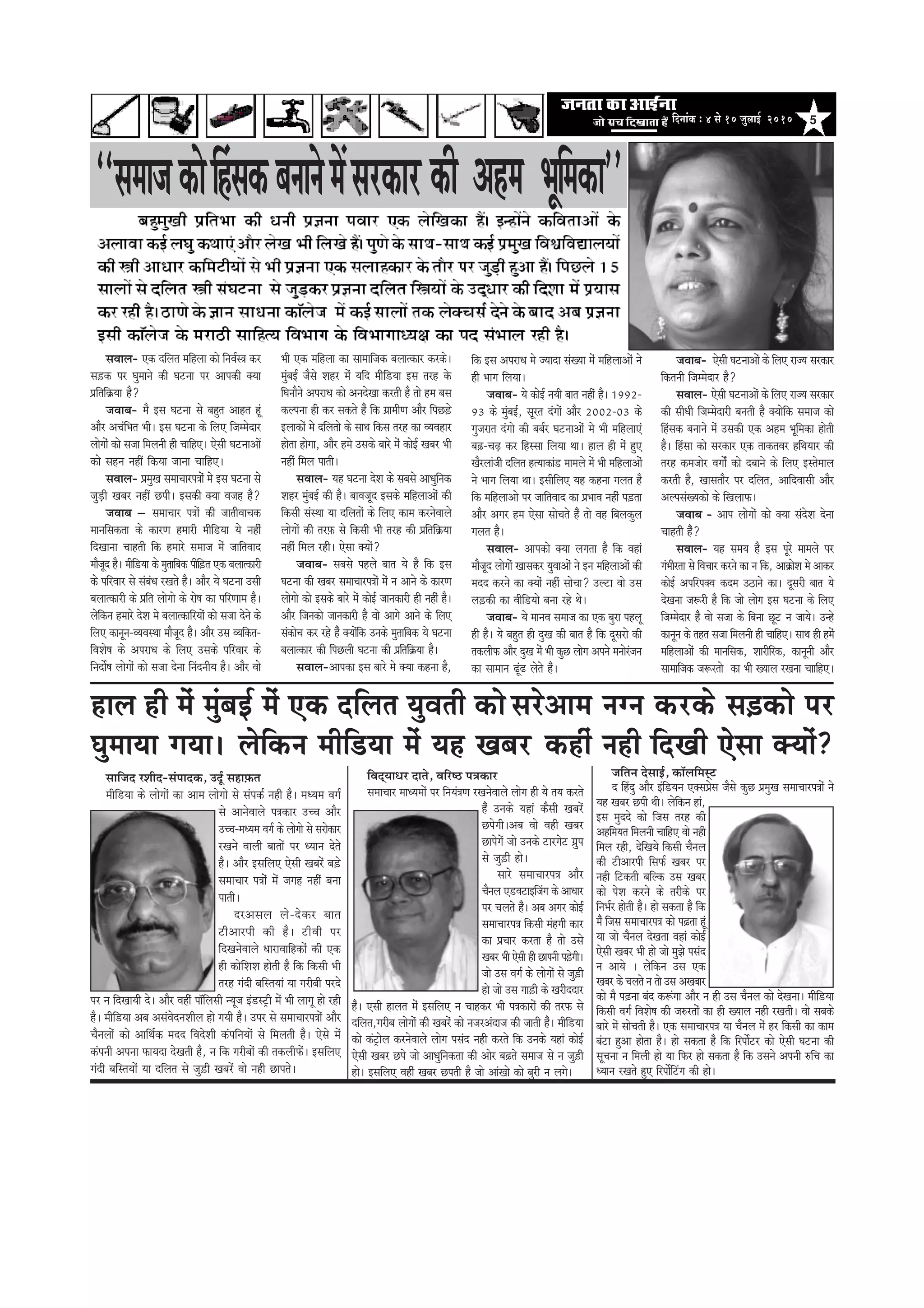 5efoveebkeÀ ë 4 mess 10 pegueeF& 2010
‘‘meceepekeâesefnbmekeâyeveevesceWmejkeâej
meJeeue- Skeâ oefuele ceefnuee keâes efveJe&m$e keâj
me][keâ hej Iegceeves keâer Iešvee hej Deehekeâer keäÙee
heÇefleefkeâÇÙee nw?
peJeeye- cew Fme Iešvee mes yengle Deenle ntb
Deewj DeÛebefYele Yeer~ Fme Iešvee keâs efueS efpeccesoej
ueesieesb keâes mepee efceueveer ner ÛeeefnS~ Ssmeer IešveeDeeW
keâes menve veneR efkeâÙee peevee ÛeeefnS~
meJeeue- heÇcegKe meceeÛeejhe$eesb ces Fme Iešvee mes
pegÌ[er Keyej veneR Úheer~ Fmekeâer keäÙee Jepen nw?
peJeeye – meceeÛeej he$eesb keâer peeleerJeeÛekeâ
ceeveefmekeâlee keâs keâejCe nceejer ceeref[Ùee Ùes venerb
efoKeevee Ûeenleer efkeâ nceejs meceepe cesb peeefleJeeo
ceewpeto nw~ ceeref[Ùee keâs cegleeefyekeâ heeref][le Skeâ yeueelkeâejer
keâs heefjJeej mes mebyebOe jKeles nw~ Deewj Ùes Iešvee Gmeer
yeueelkeâejer keâs heÇefle ueesiees keâs jes<e keâe heefjCeece nw~
uesefkeâve nceejs osMe ces yeueelkeâeefjÙeesb keâes mepee osves keâs
efueS keâevetve-JÙeJemLee ceewpeto nw~ Deewj Gme JÙeefkeâle-
efJeMes<e keâs DehejeOe keâs efueS Gmekeâs heefjJeej keâs
efveoe&s<e ueesieesb keâes mepee osvee efveboveerÙe nw~ Deewj Jees
Yeer Skeâ ceefnuee keâe meeceeefpekeâ yeueelkeâej keâjkeâs~
cegbyeF& pewmes Menj cebbbs Ùeefo ceeref[Ùee Fme lejn kesâ
efIeveewves DehejeOe keâes DeveosKee keâjleer nw lees nce yeme
keâuhevee ner keâj mekeâles nwb efkeâ ieÇeceerCe Deewj efheÚ][s
Fueekeâesb ces oefuelees keâs meeLe efkeâme lejn keâe JÙeJenej
neslee nesiee, Deewj nces Gmekeâs yeejs cesb keâesF& Keyej Yeer
venerb efceue heeleer~
meJeeue- Ùen Iešvee osMe keâs meyemes DeeOegefvekeâ
Menj cegbyeF& keâer nw~ yeeJepeto Fmekeâs ceefnueeDeesb keâer
efkeâmeer mebmLee Ùee oefueleesb keâs efueS keâece keâjvesJeeues
ueesieesb keâer lej]Heâ mes efkeâmeer Yeer lejn keâer heÇefleefkeâÇÙee
venerb efceue jner~ Ssmee keäÙeesb?
peJeeye- meyemes henues yeele Ùes nw efkeâ Fme
Iešvee keâer Keyej meceeÛeejhe$eesb cesb ve Deeves keâs keâejCe
ueesiees keâes Fmekeâs yeejs cesb keâesF& peevekeâejer ner venerb nw~
Deewj efpevekeâes peevekeâejer nw Jees Deeies Deeves keâs efueS
mebkeâesÛe keâj jns nwb keäÙeebsefkeâ Gvekeâs cegleeefyekeâ Ùes Iešvee
yeueelkeâej keâer efheÚueer Iešvee keâer heÇefleefkeâÇÙee nw~
meJeeue-Deehekeâe Fme yeejs ces keäÙee keânvee nw,
efkeâ Fme DehejeOe ces pÙeeoe mebKÙee cesb ceefnueeDeesb ves
ner Yeeie efueÙee~
peJeeye- Ùes keâesF& veÙeer yeele venerb nw~ 1992-
93 keâs cegbyeF&, metjle obieesb Deewj 2002-03 keâs
iegpejele obiees keâer yeye&j IešveeDeesb ces Yeer ceefnueeSb
ye]{-ÛeÌ{ keâj efnmmee efueÙee Lee~ neue ner cesb ngS
Kewjueebpeer oefuele nlÙeekeâeb[ ceeceues cesb Yeer ceefnueeDeessb
ves Yeeie efueÙee Lee~ FmeerefueS Ùen keânvee ieuele nw
efkeâ ceefnueeDees hej peeefleJeeo keâe heÇYeeJe venerb he][lee
Deewj Deiej nce Ssmee meesÛeles nwb lees Jen efyeuekeâgue
ieuele nw~
meJeeue- Deehekeâes keäÙee ueielee nw efkeâ Jeneb
ceewpeto ueesieesb Keemekeâj ÙegJeeDeesb ves Fve ceefnueeDeesb keâer
ceoo keâjves keâe keäÙeesb venerb meesÛee? Guše Jees Gme
ue][keâer keâe Jeeref[Ùees yevee jns Les~
peJeeye- Ùes ceeveJe meceepe keâe Skeâ yegje henuet
ner nw~ Ùes yengle ner ogKe keâer yeele nw efkeâ otmejes keâer
lekeâueerHeâ Deewj ogKe cesb Yeer keâgÚ ueesie Deheves ceveesjbpeve
keâe meeceeve {tb{ uesles nbw~
peJeeye- Ssmeer IešveeDeesb keâs efueS jepÙe mejkeâej
efkeâleveer efpeccesoej nw?
meJeeue- Ssmeer IešveeDeesb keâs efueS jepÙe mejkeâej
keâer meerOeer efpeccesoejer yeveleer nw keäÙeesefkeâ meceepe keâes
efnbmekeâ yeveeves cesb Gmekeâer Skeâ Dence Yetefcekeâe nesleer
nw~ efnbmee keâes mejkeâej Skeâ leekeâleJej nefLeÙeej keâer
lejn keâcepeesj Jeiees&b keâes oyeeves keâs efueS Fmlesceeue
keâjleer nw, Keemeleewj hej oefuele, DeeefoJeemeer Deewj
DeuhemebKÙekeâes keâs efKeueeHeâ~
peJeeye - Deehe ueesieesb keâes keäÙee mebosMe osvee
Ûeenleer nwbb?
meJeeue- Ùen meceÙe nw Fme hetjs ceeceues hej
iebYeerjlee mes efJeÛeej keâjves keâe ve efkeâ, DeekeâÇesMe ces Deekeâj
keâesF& DeheefjhekeäJe keâoce G"eves keâe~ otmejer yeele Ùes
osKevee pe™jer nw efkeâ pees ueesie Fme Iešvee keâs efueS
efpeccesoej nwb Jees mepee keâs efyevee Útš ve peeÙes~ Gvns
keâevetve keâs lenle mepee efceueveer ner ÛeeefnS~ meeLe ner ncesb
ceefnueeDeebs keâer ceeveefmekeâ, Meejerefjkeâ, keâevetveer Deewj
meeceeefpekeâ pe™jlees keâe Yeer KÙeeue jKevee ÛeeeefnS~
meeefpeo jMeero-mebheeokeâ, Go&t mene]Heâle
ceeref[Ùee keâs ueesieesb keâe Deece ueesiees mes mebhekeâ& vener nw~ ceOÙece Jeie&
mes DeevesJeeues he$ekeâej GÛÛe Deewj
GÛÛe-ceOÙece Jeie& keâs ueesiees mes mejeskeâej
jKeves Jeeueer yeeleesb hej OÙeeve osles
nw~ Deewj FmeefueS Ssmeer Keyejsb ye][s
meceeÛeej he$eessb cesb peien venerb yevee
heeleer~
ojDemeue ues-oskeâj yeele
šerDeejheer keâer nw~ šerJeer hej
efoKevesJeeues OeejeJeeefnkeâesb keâer Skeâ
ner keâesefMeMe nesleer nw efkeâ efkeâmeer Yeer
lejn ieboer yeefmleÙeeb Ùee iejeryeer hejos
hej ve efoKeeÙeer os~ Deewj Jenerb hee@efuemeer vÙetpe Fb[mš^er cesb Yeer ueeiet nes jner
nw~ ceeref[Ùee Deye DemebJesoveMeerue nes ieÙeer nw~ Ghej mes meceeÛeejhe$eesb Deewj
Ûewveueesb keâes DeeefLe&keâ ceoo efJeosMeer keâbheefveÙeesb mes efceueleer nw~ Ssmes cesb
keâbheveer Dehevee HeâeÙeoe osKeleer nw, ve efkeâ iejeryeesb keâer lekeâueerHeâsbb~ FmeefueS
ieboer yeefmleÙeesb Ùee oefuele mes peg][er Keyejsb Jees vener Úeheles~
peefleve osmeeF&, keâe@ueefcemdš
o efnbog Deewj Fbef[Ùeve SkeämeheÇsme pewmes keâgÚ heÇcegKe meceeÛeejhe$eesb ves
Ùen Keyej Úheer Leer~ uesefkeâve neb,
Fme cegoos keâes efpeme lejn keâer
DenefceÙele efceueveer ÛeeefnS Jees vener
efceue jner, osefKeÙes efkeâmeer Ûewveue
keâer šerDeejheer efmeHeâ& Keyej hej
vener efškeâleer yeefukeâ Gme Keyej
keâes hesMe keâjves keâs lejerkeâs hej
efveYe&j nesleer nw~ nes mekeâlee nw efkeâ
cewb efpeme meceeÛeejhe$e keâes he]{lee ntb
Ùee pees Ûewveue osKelee Jeneb keâesF&
Ssmeer Keyej Yeer nes pees cegPes hemebo
ve DeeÙes ~ uesefkeâve Gme Skeâ
Keyej keâs Ûeueles ve lees Gme DeKeyeej
keâes cew he]{vee yebo keâ¤biee Deewj ve ner Gme Ûewveue keâes osKevee~ ceeref[Ùee
efkeâmeer Jeie& efJeMes<e keâer pe®jleessb keâe ner KÙeeue vener jKeleer~ Jees meyekeâs
yeejs cesb meesÛeleer nw~ Skeâ meceeÛeejhe$e Ùee Ûewveue cesb nj efkeâmeer keâe keâece
yebše ngDee neslee nw~ nes mekeâlee nw efkeâ efjhees&šj keâes Ssmeer Iešvee keâer
metÛevee ve efceueer nes Ùee efHeâj nes mekeâlee nw efkeâ Gmeves Deheveer ®efÛe keâe
OÙeeve jKeles ngS efjhees&efšbie keâer nes~
neue ner cesb cegbyeF& cesb Skeâ oefuele ÙegJeleer keâesmejsDeece veive keâjkeâs me][keâes hej
IegceeÙee ieÙee~ uesefkeâve ceeref[Ùee cesb Ùen Keyej keânerb vener efoKeer Ssmee keäÙeesb?
efJeodÙeeOej oeles, Jeefj<" he$ekeâej
meceeÛeej ceeOÙeceesb hej efveÙeb$eCe jKevesJeeues ueesie ner Ùes leÙe keâjles
nwb Gvekeâs Ùeneb keâwmeer Keyejsb
Úhesieer~Deye Jees Jener Keyej
Úehesiesb pees Gvekeâs šejiesš ieÇghe
mes peg][er nes~
meejs meceeÛeejhe$e Deewj
Ûewveue S[JešeFefpebie keâs DeeOeej
hej Ûeueles nwb~ Deye Deiej keâesF&
meceeÛeejhe$e efkeâmeer cebnieer keâej
keâe heÇÛeej keâjlee nw lees Gmes
Keyej Yeer Ssmeer ner Úeheveer he][sieer~
pees Gme Jeie& keâs ueesieesb mes peg][er
nes pees Gme iee][er keâs Kejerooej
nwb~ Smeer neuele cesb FmeefueS ve Ûeenkeâj Yeer he$ekeâejesb keâer lejHeâ mes
oefuele,iejerye ueesieesb keâer Keyejsb keâes vepejDeboepe keâer peeleer nwb~ ceeref[Ùee
keâes keâbš^esue keâjvesJeeues ueesie hemebo vener keâjles efkeâ Gvekeâs Ùeneb keâesF&
Ssmeer Keyej Úhes pees DeeOegefvekeâlee keâer Deesj ye]{les meceepe mes ve peg][er
nes~ FmeefueS Jenerb Keyej Úheleer nw pees DeebKees keâes yegjer ve ueies~
keâer Dence Yetefcekeâe''
 