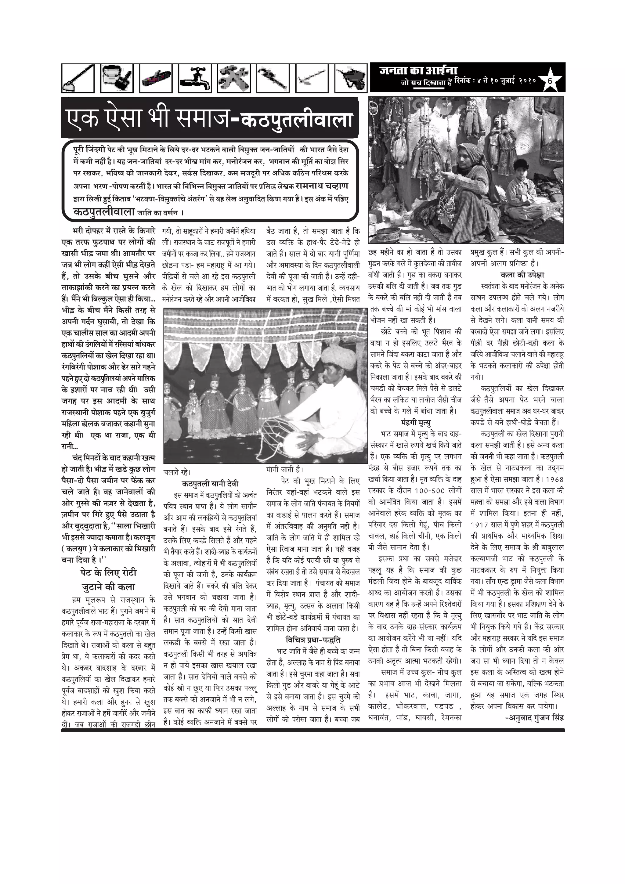6efoveebkeÀ ë 4 mess 10 pegueeF& 2010
Hetjer efpeboieer Hesì keÀer YetKe efceìeves kesÀ efue³es oj-oj YeìkeÀves Jeeueer efJecegkeÌle peve-peeefle³eeW keÀer Yeejle pewmes osMe
ceW keÀceer venerb nw~ ³en peve-peeefle³eeb oj-oj YeerKe ceebie keÀj, ceveesjbpeve keÀj, YeieJeeve keÀer cete|le keÀe yeesPe efmej
Hej jKekeÀj, YeefJe<³e keÀer peevekeÀejer oskeÀj, meke&Àme efoKeekeÀj, keÀce cepeotjer Hej DeefOekeÀ keÀefþve HeefjÞece keÀjkesÀ
DeHevee YejCe -Hees<eCe keÀjleebr nwb~ Yeejle keÀer efJeefYevve efJecegkeÌle peeefle³eeW Hej He´efme× uesKekeÀ jeceveeLe ®eJneCe
Üeje efueKeer ngF& efkeÀleeye `YeìkeÌ³ee-efJecegkeÌleeb®es Deblejbie' mes ³en uesKe DevegJeeefole efkeÀ³ee ie³ee nQ~ Fme DebkeÀ ceW heef]{S
keâ"hegleueerJeeuee peeefle keÀe JeCe&ve ~
Yejer oeshenj cesb jemles kesâ efkeâveejs
Skeâ lejHeâ HegâšheeLe hej ueesieeW keâer
Keemeer Yeer][ pecee Leer~ Deeceleewj hej
peye Yeer ueesie keâneR Ssmeer Yee]r[ osKeles
nQ, lees Gmekesâ yeerÛe Iegmeves Deewj
leekeâePeebkeâer keâjves keâe ØeÙelve keâjles
nQ~ ceQves Yeer efyeukegâue Ssmee ner efkeâÙee...
Yee]r[ kesâ yeerÛe ceQves efkeâmeer lejn mes
Deheveer ieo&ve IegmeeÙeer, lees osKee efkeâ
Skeâ Ûeeueerme meeue keâe Deeoceer Deheveer
neLeeW keâer GbieefueÙeeW ceW jefmmeÙeeb yeebOekeâj
keâ"hegleefueÙeeW keâe Kesue efoKee jne Lee~
jbieefyejbieer heesMeekeâ Deewj {sj meejs ienves
henvesngSoeskeâ"hegefleueÙeebDehevesceeefuekeâ
kesâ FMeejeW hej veeÛe jner LeeR~ Gmeer
peien hej Fme Deeoceer kesâ meeLe
jepemLeeveer heesMeekeâ henves Skeâ yegpegie&
ceefnuee {]esuekeâ yepeekeâj keâneveer megvee
jner Leer~ Skeâ Lee jepee, Skeâ Leer
jeveer...
Ûebo efcevešeW kesâ yeeo keâneveer Kelce
nes peeleer nw~ Yee]r[ ceW Ke[s kegâÚ ueesie
hewmee-oes hewmee peceerve hej Hesâbkeâ keâj
Ûeues peeles nQ~ Jen peevesJeeueeW keâer
Deesj iegmmes keâer ve]pej mes osKelee nw,
]peceerve hej efiejs ngS hewmes G"elee nw
Deewj yegoyegoelee nw, ‘`meeuee efYeKeejer
Yeer Fmemes pÙeeoe keâceelee nw~ keâuepetie
(keâueÙegie) ves keâueekeâej keâes efYeKeejer
yevee efoÙee nw ~’’
hesš kesâ efueS jesšer
pegševes keâer keâuee
nce cetue¤he mes jepemdLeeve kesâ
keâ"hegleueerJeeues Yeeš nQ~ hegjeves peceeves ceW
nceejs hetJe&pe jepee-cenejepee kesâ ojyeej ceW
keâueekeâej kesâ ¤he ceW keâ"hegleueer keâe Kesue
efoKeeles Les~ jepeeDeeW keâes keâuee mes yengle
Øesce Lee, Jes keâueekeâejeW keâer keâoj keâjles
Les~ Dekeâyej yeeoMeen kesâ ojyeej ceW
keâ"hegleefueÙeeW keâe Kesue efoKeekeâj nceejs
hetJe&pe yeeoMeeneW keâes KegMe efkeâÙee keâjles
Les~ nceejer keâuee Deewj ngvej mes KegMe
neskeâj jepeeDeeW ves nceW peeieerjW Deewj peceerves
oeR~ peye jepeeDeeW keâer jepeieöer Úerve
Ûeueeles jns~
keâ"hegleueer Ùeeveer osJeer
Fme meceepe ceW keâ"hegleefueÙeeW keâes DelÙeble
heefJe$e mLeeve Øeehle nw]~ Ùes ueesie meeieewve
Deewj Deece keâer uekeâef][ÙeeW mes keâ"hegleefueÙeeb
yeveeles nQ~ Fmekesâ yeeo Fmes jbieles nQ,
Gmekesâ efueS keâhe][s efmeueles nQ Deewj ienves
Yeer lewÙeej keâjles nQ~ Meeoer-yÙeen kesâ keâeÙe&›eâceeW
kesâ DeueeJee, lÙeesnejeW ceW Yeer keâ"hegleefueÙeeW
keâer hetpee keâer peeleer nw, Gvekesâ keâeÙe&›eâce
efoKeeÙes peeles nQ~ yekeâjs keâer yeefue oskeâj
Gmes YeieJeeve keâes Ûe{eÙee peelee nw~
keâ"hegleueer keâes Iej keâer osJeer ceevee peelee
nw~ meele keâ"hegleefueÙeeW keâes meele osJeer
meceeve hetpee peelee nw~ GvnW efkeâmeer Keeme
uekeâ[er kesâ yekeämes ceW jKee peelee nw~
keâ"hegleueer efkeâmeer Yeer lejn mes DeheefJe$e
ve nes heeÙes Fmekeâe Keeme KeÙeeue jKee
peelee nw~ meele osefJeÙeeW Jeeues yekeämes keâes
keâesF& Œeer ve ÚgS Ùee efHeâj Gmekeâe heuuet
lekeâ yekeämes keâes Devepeeves ceW Yeer ve ueies,
Fme yeele keâe keâeHeâer OÙeeve jKee peelee
nw~ keâesF& JÙeefòeâ Devepeeves ceW yekeämes hej
yew" peelee nw, lees mecePee peelee nw efkeâ
Gme JÙeefòeâ kesâ neLe-hewj šs{s-ces{s nes
peeles nQ~ meeue ceW oes yeej Ùeeveer hetefCe&cee
Deewj DeceeJemÙee kesâ efove keâ"hegleueerJeeueer
osJeer keâer hetpee keâer peeleer nw~ GvnW oner-
Yeele keâes Yeesie ueieeÙee peelee nw. JÙeJemeeÙe
ceW yejkeâle nes, megKe efceues ,Ssmeer efceVele
cebeieer peeleer nw~
hesš keâer YetKe efceševes kesâ efueS
efvejblej Ùeneb-Jeneb Yeškeâves Jeeues Fme
meceepe kesâ ueesie peeefle hebÛeeÙele kesâ efveÙeceeW
keâe keâ[eF& mes heeueve keâjles nQ~ meceepe
ceW DeblejefJeJeen keâer Devegceefle veneR nw~
peeefle kesâ ueesie peeefle ceW ner Meeefceue jns
Ssmee efjJeepe ceevee peelee nw~ Ùener Jepen
nw efkeâ Ùeefo keâesF& hejeÙeer Œeer Ùee heg®<e mes
mebyebOe jKelee nw lees Gmes meceepe mes yesoKeue
keâj efoÙee peelee nw~ hebÛeeÙele keâes meceepe
ceW efJeMes<e mLeeve Øeehle nw Deewj Meeoer-
yÙeen, ce=lÙeg, GlmeJe kesâ DeueeJee efkeâmeer
Yeer Úesšs-ye[s keâeÙe&›eâceeW ceW hebÛeeÙele keâe
Meeefceue nesvee DeefveJeeÙe& ceevee peelee nw~
efJeefÛe$e ØeLee-heæefle
Yeeš peeefle ceW pewmes ner yeÛÛes keâe pevce
neslee nw, Deuueen kesâ veece mes efheb[ yeveeÙee
peelee nw~ Fmes Ûegjcee keâne peelee nw~ meJee
efkeâuees ieg[ Deewj yeepejs Ùee iesntb kesâ Deešs
mes Fmes yeveeÙee peelee nw~ Fme Ûegjces keâes
Deuueen kesâ veece mes meceepe kesâ meYeer
ueesieeW keâes hejesmee peelee nw~ yeÛÛee peye
†‡ãŠ †ñÔãã ¼ããè Ôã½ãã•ã-keâ"hegleueerJeeuee
Ún cenerves keâe nes peelee nw lees Gmekeâe
cegb[ve keâjkesâ ieues ceW kegâueosJelee keâer leeJeerpe
yeebOeer peeleer nw~ ieg[ keâe yekeâje yeveekeâj
Gmekeâer yeefue oer peeleer nw~ peye lekeâ ieg[
kesâ yekeâjs keâer yeefue veneR oer peeleer nw leye
lekeâ yeÛÛes keâer ceeb keâesF& Yeer ceebme Jeeuee
Yeespeve veneR Kee mekeâleer nw~
Úesšs yeÛÛes keâes Yetle efheMeeÛe keâer
yeeOee ve nes FmeefueS Guešs YewjJe kesâ
meeceves efpeboe yekeâje keâeše peelee nw Deewj
yekeâjs kesâ hesš mes yeÛÛes keâes Deboj-yeenj
efvekeâeuee peelee nw~ Fmekesâ yeeo yekeâjs keâer
Ûece[er keâes yesÛekeâj efceues hewmes mes Guešs
YewjJe keâe uee@kesâš Ùee leeJeerpe pewmeer Ûeerpe
keâes yeÛÛes kesâ ieues ceW yeebOee peelee nw~
cebnieer ce=lÙeg
Yeeš meceepe ceW ce=lÙeg kesâ yeeo oen-
mebmkeâej ceW Keemes ¤heÙes KeÛe& efkeâÙes peeles
nQ~ Skeâ JÙeefòeâ keâer ce=lÙeg hej ueieYeie
hebõn mes yeerme npeej ¤heÙes lekeâ keâe
KeÛee& efkeâÙee peelee nw~ ce=le JÙeefòeâ kesâ oen
mebmkeâej kesâ oewjeve 100-500 ueesieeW
keâes Deecebef$ele efkeâÙee peelee nw~ FmeceW
DeevesJeeues njskeâ JÙeefòeâ keâes ce=lekeâ keâe
heefjJeej ome efkeâuees iesntb, hebeÛe efkeâuees
ÛeeJeue, {eF& efkeâuees Ûeerveer, Skeâ efkeâuees
Ieer pewmes meeceeve oslee nw~
Fmekeâe ØeLee keâe meyemes cepesoej
henuet Ùen nw efkeâ meceepe keâer kegâÚ
ceb[ueer efpeboe nesves kesâ yeeJepeto Jeeef<e&keâ
ßeeOo keâe DeeÙeespeve keâjleer nw~ Gmekeâe
keâejCe Ùen nw efkeâ GvnW Deheves efjMlesoejeW
hej efJeÕeeme veneR jnlee nw efkeâ Jes ce=lÙeg
kesâ yeeo Gvekesâ oen-mebmkeâej keâeÙe&›eâce
keâe DeeÙeespeve keâjWies Yeer Ùee veneR~ Ùeefo
Ssmee neslee nw lees efyevee efkeâmeer Jepen kesâ
Gvekeâer Dele=lhe Deelcee Yeškeâleer jnsieer~
meceepe ceW GÛÛe kegâue- veerÛe kegâue
keâe ØeYeeJe Deepe Yeer osKeves efceuelee
nw~ FmeceW Yeeš, keâeJee, peeiee,
keâeuesš, OeeskeâjJeeue, he[he[ ,
OeveeJeble, Yeeb[, IeeJemeer, jscevekeâe
ØecegKe kegâue nQ~ meYeer kegâue keâer Deheveer-
Deheveer Deueie Øeefle‰e nw~
keâuee keâer Ghes#ee
mJeleb$elee kesâ yeeo ceveesjbpeve kesâ Deveskeâ
meeOeve GheueyOe nesles Ûeues ieÙes~ ueesie
keâuee Deewj keâueekeâejeW keâes Deueie vepejerÙes
mes osKeves ueies~ keâuee Ùeeveer meceÙe keâer
yejyeeoer Ssmee mecePee peeves ueiee~ FmeefueS
heer]{er oj heer]{er Úesšer-ye][er keâuee kesâ
peefjÙes DeepeerefJekeâe Ûeueeves Jeeues keâer ceneje°^
kesâ Yeškeâles keâueekeâejeW keâer Ghes#ee nesleer
ieÙeer~
keâ"hegleefueÙeeW keâe Kesue efoKeekeâj
pewmes-lewmes Dehevee hesš Yejves Jeeuee
keâ"hegleueerJeeuee meceepe Deye Iej-Iej peekeâj
keâhe[s mes yeves neLeer-Iees][s yesÛelee nQ~
keâ"hegleueer keâe Kesue efoKeevee hegjeveer
keâuee mecePeer peeleer nw~ Fmes DevÙe keâuee
keâer peveveer Yeer keâne peelee nw~ keâ"hegleueer
kesâ Kesue mes veešŸekeâuee keâe Godiece
ngDee nw Ssmee mecePee peelee nw~ 1968
meeue ceW Yeejle mejkeâej ves Fme keâuee keâer
cenòee keâes mecePee Deewj Fmes keâuee efJeYeeie
ceW Meeefceue efkeâÙee~ Flevee ner veneR,
1917 meeue ceW hegCes Menj ceW keâ"hegleueer
keâer ØeeLeefcekeâ Deewj ceeOÙeefcekeâ efMe#ee
osves kesâ efueS meceepe kesâ ßeer yeeyegueeue
keâuÙeeCepeer Yeeš keâes keâ"hegleueer kesâ
veeškeâkeâej kesâ ®he ceW efveÙegòeâ efkeâÙee
ieÙee~ meeBie Sv[ [^ecee pewmes keâuee efJeYeeie
ceW Yeer keâ"hegleueer kesâ Kesue keâes Meeefceue
efkeâÙee ieÙee nw~ Fmekeâe ØeefMe#eCe osves kesâ
efueS Keemeleewj hej Yeeš peeefle kesâ ueesie
Yeer efveÙegòeâ efkeâÙes ieÙes nQ~ keWâõ mejkeâej
Deewj ceneje°^ mejkeâej ves Ùeefo Fme meceepe
kesâ ueesieeW Deewj Gvekeâer keâuee keâer Deesj
peje mee Yeer OÙeeve efoÙee lees ve kesâJeue
Fme keâuee kesâ DeefmlelJe keâes Kelce nesves
mes yeÛeeÙee pee mekesâiee, yeefukeâ Yeškeâlee
ngDee Ùen meceepe Skeâ peien efmLej
neskeâj Dehevee efJekeâeme keâj heeÙesiee~
-DevegJeeo iegbpeve efmebn
ieÙeer, lees meentkeâejeW ves nceejer peceerveW nefLeÙee
ueeR~ jepemLeeve kesâ peeš jepehetleesb ves nceejer
peceerveeW hej keâypee keâj efueÙee.. nceW jepemLeeve
Úes][vee he[e- nce ceneje°^ ceW Dee ieÙes~
heeref]{ÙeeW mes Ûeues Dee jns Fme keâ"hegleueer
keâs Kesue keâes efoKeekeâj nce ueesieeW keâe
ceveesjbpeve keâjles jns Deewj Deheveer DeepeerefJekeâe
 