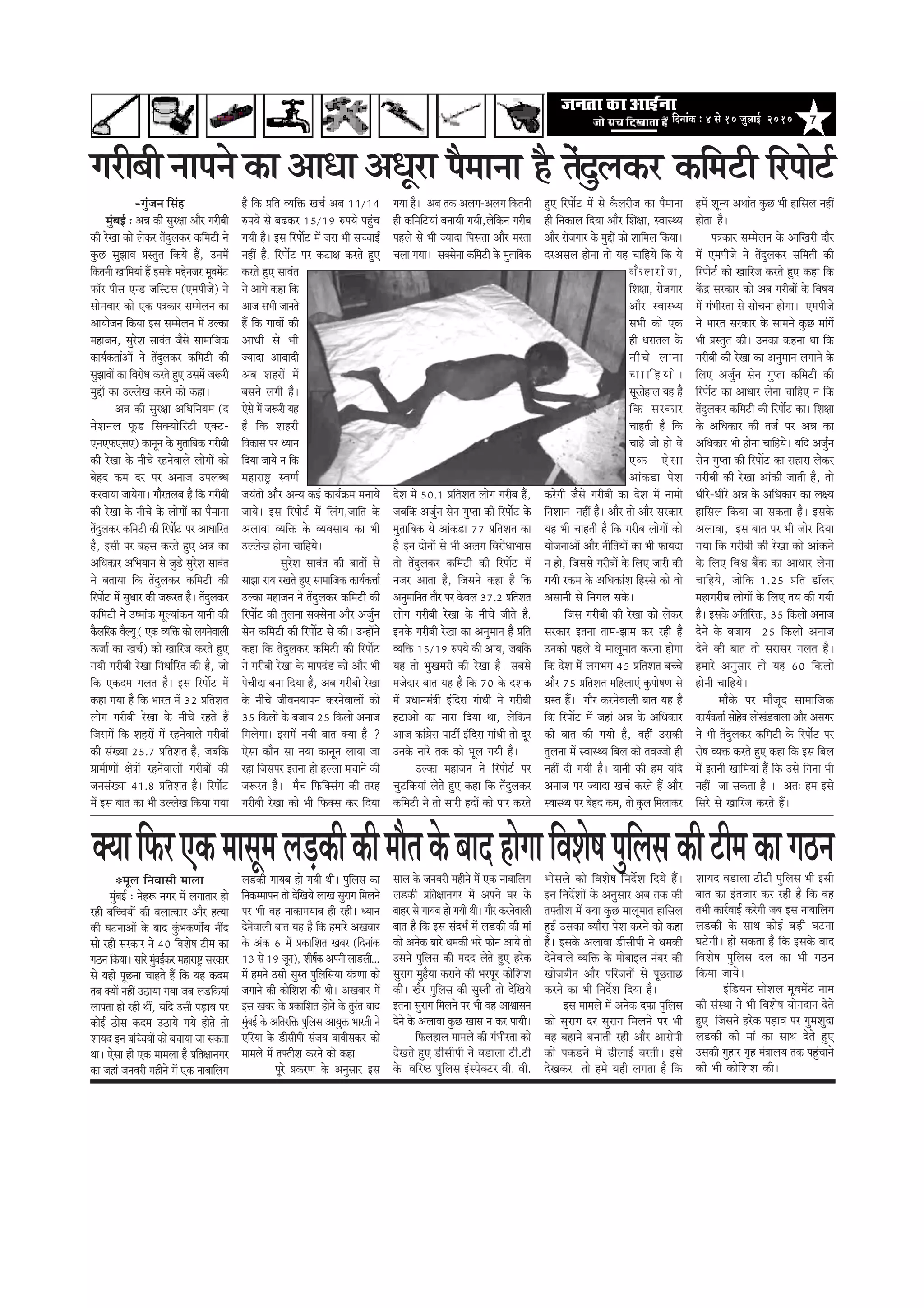 7efoveebkeÀ ë 4 mess 10 pegueeF& 2010
iejeryeer veeheves keâe DeeOee DeOetje
-iegbpeve efmebn
cegbyeF& : DeVe keâer megj#ee Deewj iejeryeer
keâer jsKee keâes ueskeâj leWoguekeâj keâefcešer ves
kegâÚ megPeeJe Øemlegle efkeâÙes nQ, GveceW
efkeâleveer KeeefceÙeeb nQ Fmekesâ ceösvepej cetJeceWš
Heâe@j heerme Sv[ peefmšme (Sceheerpes) ves
meesceJeej keâes Skeâ he$ekeâej meccesueve keâe
DeeÙeespeve efkeâÙee Fme meccesueve ceW Gukeâe
cenepeve, megjsMe meeJeble pewmes meeceeefpekeâ
keâeÙe&keâlee&DeeW ves leWoguekeâj keâefcešer keâer
megPeeJeeW keâe efJejesOe keâjles ngS GmeceW pe¤jer
cegöeW keâe GuuesKe keâjves keâes keâne~
DeVe keâer megj#ee DeefOeefveÙece (o
vesMeveue Hetâ[ efmekeäÙeesefjšer Skeäš-
SveSHeâSmeS) keâevetve kesâ cegleeefyekeâ iejeryeer
keâer jsKee kesâ veerÛes jnvesJeeues ueesieeW keâes
yesno keâce oj hej Deveepe GheueyOe
keâjJeeÙee peeÙesiee~ ieewjleueye nw efkeâ iejeryeer
keâer jsKee kesâ veerÛes kesâ ueesieeW keâe hewceevee
leWoguekeâj keâefcešer keâer efjheexš hej DeeOeeefjle
nw, Fmeer hej yenme keâjles ngS DeVe keâe
DeefOekeâej DeefYeÙeeve mes peg[s megjsMe meeJeble
ves yeleeÙee efkeâ leWoguekeâj keâefcešer keâer
efjheexš ceW megOeej keâer pe¤jle nw~ leWoguekeâj
keâefcešer ves G<ceebkeâ cetuÙeebkeâve Ùeeveer keâer
kewâueefjkeâ JewuÙet ( Skeâ JÙeefòeâ keâes ueievesJeeueer
Tpee& keâe KeÛe&) keâes Keeefjpe keâjles ngS
veÙeer iejeryeer jsKee efveOee&efjle keâer nw, pees
efkeâ Skeâoce ieuele nw~ Fme efjheexš ceW
keâne ieÙee nw efkeâ Yeejle ceW 32 ØeefleMele
ueesie iejeryeer jsKee kesâ veerÛes jnles nQ
efpemeceW efkeâ MenjeW ceW jnvesJeeues iejeryeeW
keâer mebKÙee 25.7 ØeefleMele nw, peyeefkeâ
«eeceerCeeW #es$eeW jnvesJeeueeW iejeryeeW keâer
pevemebKÙee 41.8 ØeefleMele nw~ efjheexš
ceW Fme yeele keâe Yeer GuuesKe efkeâÙee ieÙee
nw efkeâ Øeefle JÙeefòeâ KeÛe& Deye 11/14
®heÙes mes ye{keâj 15/19 ®heÙes hengbÛe
ieÙeer nw~ Fme efjheexš ceW peje Yeer meÛÛeeF&
veneR nw. efjheexš hej keâše#e keâjles ngS
keâjles ngS meeJeble
ves Deeies keâne efkeâ
Deepe meYeer peeveles
nQ efkeâ ieeJeeW keâer
DeeOeer mes Yeer
pÙeeoe Deeyeeoer
Deye MenjesW ceW
yemeves ueieer nw~
Ssmes ceW pe¤jer Ùen
nw efkeâ Menjer
efJekeâeme hej OÙeeve
efoÙee peeÙes ve efkeâ
ceneje°^ mJeCe&
peÙebleer Deewj DevÙe keâF& keâeÙe&›eâce ceveeÙes
peeÙes~ Fme efjheesš& ceW efuebie,peeefle kesâ
DeueeJee JÙeefòeâ kesâ JÙeJemeeÙe keâe Yeer
GuuesKe nesvee ÛeeefnÙes~
megjsMe meeJeble keâer yeeleeW mes
meePee jeÙe jKeles ngS meeceeefpekeâ keâeÙe&keâòee&
Gukeâe cenepeve ves leWoguekeâj keâefcešer keâer
efjheexš keâer leguevee mekeämesvee Deewj Depeg&ve
mesve keâefcešer keâer efjheexš mes keâer~ GvneWves
keâne efkeâ leWoguekeâj keâefcešer keâer efjheexš
ves iejeryeer jsKee kesâ ceeheob[ keâes Deewj Yeer
hesÛeeroe yevee efoÙee nw, Deye iejeryeer jsKee
kesâ veerÛes peerJeveÙeeheve keâjvesJeeueeW keâes
35 efkeâuees kesâ yepeeÙe 25 efkeâuees Deveepe
efceuesiee~ FmeceW veÙeer yeele keäÙee nw ?
Ssmee keâewve mee veÙee keâevetve ueeÙee pee
jne efpemehej Flevee nes nuuee ceÛeeves keâer
pe¤jle nw~ cewÛe efHeâefkeämebie keâer lejn
iejeryeer jsKee keâes Yeer efHeâkeäme keâj efoÙee
ieÙee nw~ Deye lekeâ Deueie-Deueie efkeâleveer
ner keâefceefšÙeeb yeveeÙeer ieÙeer,uesefkeâve iejerye
henues mes Yeer pÙeeoe efhemelee Deewj cejlee
Ûeuee ieÙee~ mekeämesvee keâefcešer kesâ cegleeefyekeâ
osMe ceW 50.1 ØeefleMele ueesie iejerye nQ,
peyeefkeâ Depe&gve mesve ieghlee keâer efjheexš kesâ
cegleeefyekeâ Ùes Deebkeâ[e 77 ØeefleMele keâe
nw~Fve oesveeW mes Yeer Deueie efJejesOeeYeeme
lees leWoguekeâj keâefcešer keâer efjheexš ceW
vepej Deelee nw, efpemeves keâne nw efkeâ
Devegceeefvele leewj hej kesâJeue 37.2 ØeefleMele
ueesie iejeryeer jsKee kesâ veerÛes peerles nw.
Fvekesâ iejeryeer jsKee keâe Devegceeve nw Øeefle
JÙeefòeâ 15/19 ®heÙes keâer DeeÙe, peyeefkeâ
Ùen lees YegKecejer keâer jsKee nw~ meyemes
cepesoej yeele Ùen nw efkeâ 70 kesâ oMekeâ
ceW ØeOeeveceb$eer Fbefoje iebeOeer ves iejeryeer
nšeDees keâe veeje efoÙee Lee, uesefkeâve
Deepe keâeb«esme heešea Fbefoje ieebOeer lees otj
Gvekesâ veejs lekeâ keâes Yetue ieÙeer nw~
Gukeâe cenepeve ves efjheesš& hej
ÛegšefkeâÙeeb uesles ngS keâne efkeâ leWoguekeâj
keâefcešer ves lees meejer noeW keâes heej keâjles
ngS efjheexš ceW mes kewâuejerpe keâe hewceevee
ner efvekeâeue efoÙee Deewj eqMe#ee, mJeemLÙe
Deewj jespeieej kesâ cegöeW keâes Meeefceue efkeâÙee~
ojDemeue nesvee lees Ùen ÛeeefnÙes efkeâ Ùes
kewâuejerpe,
efMe#ee, jespeieej
Deewj mJeemLÙe
meYeer keâes Skeâ
ner Oejeleue kesâ
veerÛes ueevee
Û e e e f n Ù e s ~
metjlesneue Ùen nw
efkeâ mejkeâej
Ûeenleer nw efkeâ
Ûeens pees nes Jes
Skeâ Ssmee
Deebkeâ[e hesMe
keâjsieer pewmes iejeryeer keâe osMe ceW veecees
efveMeeve veneR nw~ Deewj lees Deewj mejkeâej
Ùen Yeer Ûeenleer nw efkeâ iejerye ueesieeW keâes
ÙeespeveeDeeW Deewj veerefleÙeeW keâe Yeer HeâeÙeoe
ve nes, efpememes iejeryeeW kesâ efueS peejer keâer
ieÙeer jkeâce kesâ DeefOekeâebMe efnmmes keâes Jees
Demeeveer mes efveieue mekesâ~
efpeme iejeryeer keâer jsKee keâes ueskeâj
mejkeâej Flevee leece-Peece keâj jner nw
Gvekeâes henues Ùes ceeuetceele keâjvee nesiee
efkeâ osMe ceW ueieYeie 45 ØeefleMele yeÛÛes
Deewj 75 ØeefleMele ceefnueeSb kegâhees<eCe mes
«emle nQ~ ieewj keâjvesJeeueer yeele Ùen nw
efkeâ efjheexš ceW peneb DeVe kesâ DeefOekeâej
keâer yeele keâer ieÙeer nw, JeneR Gmekeâer
leguevee ceW mJeemLÙe efyeue keâes leJeppees ner
veneR oer ieÙeer nw~ Ùeeveer keâer nce Ùeefo
Deveepe hej pÙeeoe KeÛe& keâjles nQ Deewj
mJeemLÙe hej yesno keâce, lees kegâue efceueekeâj
nceW MetvÙe DeLee&le kegâÚ Yeer neefmeue veneR
neslee nw~
he$ekeâej meccesueve kesâ DeeefKejer oewj
ceW Sceheerpes ves leWoguekeâj meefceleer keâer
efjheesš& keâes Keeefjpe keâjles ngS keâne efkeâ
keWâõ mejkeâej keâes Deye iejeryeeW kesâ efJe<eÙe
ceW iebYeerjlee mes meesÛevee nesiee~ Sceheerpes
ves Yeejle mejkeâej kesâ meeceves kegâÚ ceebieW
Yeer Øemlegle keâer~ Gvekeâe keânvee Lee efkeâ
iejeryeer keâer jsKee keâe Devegceeve ueieeves kesâ
efueS Depeg&ve mesve ieghlee keâefcešer keâer
efjheexš keâe DeeOeej uesvee ÛeeefnS ve efkeâ
leWoguekeâj keâefcešer keâer efjheexš keâe~ efMe#ee
kesâ DeefOekeâej keâer lepe& hej DeVe keâe
DeefOekeâej Yeer nesvee ÛeeefnÙes~ Ùeefo Depeg&ve
mesve ieghlee keâer efjheexš keâe meneje ueskeâj
iejeryeer keâer jsKee Deebkeâer peeleer nw, lees
Oeerjs-Oeerjs DeVe kesâ DeefOekeâej keâe ue#Ùe
neefmeue efkeâÙee pee mekeâlee nw~ Fmekesâ
DeueeJee, Fme yeele hej Yeer peesj efoÙee
ieÙee efkeâ iejeryeer keâer jsKee keâes Deebkeâves
kesâ efueS efJeÕe yeQkeâ keâe DeeOeej uesvee
ÛeeefnÙes, peesefkeâ 1.25 Øeefle [e@uej
ceneiejerye ueesieeW kesâ efueS leÙe keâer ieÙeer
nw~ Fmekesâ Deefleefjòeâ, 35 efkeâuees Deveepe
osves kesâ yepeeÙe 25 efkeâuees Deveepe
osves keâer yeele lees mejemej ieuele nw~
nceejs Devegmeej lees Ùen 60 efkeâuees
nesveer ÛeeefnÙes~
ceewkesâ hej ceewpeto meeceeefpekeâ
keâeÙe&keâòee& meesnsye ueesKeb[Jeeuee Deewj Demeiej
ves Yeer leWoguekeâj keâefcešer kesâ efjheexš hej
jes<e JÙeòeâ keâjles ngS keâne efkeâ Fme efyeue
ceW Fleveer KeeefceÙeeb nQ efkeâ Gmes efievee Yeer
veneR pee mekeâlee nw ~ Dele: nce Fmes
efmejs mes Keeefjpe keâjles nQ~
µcetue efveJeemeer ceeuee
cegbyeF& : vesn¤ veiej ceW ueieeleej nes
jner yeefÛÛeÙeeW keâer yeueelkeâej Deewj nlÙee
keâer IešveeDeeW kesâ yeeo kegbâYekeâCeeaÙe veeRo
mees jner mejkeâej ves 40 efJeMes<e šerce keâe
ie"ve efkeâÙee~ meejs cegbyeF&keâj ceneje°^ mejkeâej
mes Ùener hetÚvee Ûeenles nQ efkeâ Ùen keâoce
leye keäÙeeW veneR G"eÙee ieÙee peye ue[efkeâÙeeb
ueehelee nes jner LeeR, Ùeefo Gmeer heÌ[eJe hej
keâesF& "esme keâoce G"eÙes ieÙes nesles lees
MeeÙeo Fve yeefÛÛeÙeeW keâes yeÛeeÙee pee mekeâlee
Lee~ Ssmee ner Skeâ ceeceuee nw Øeefle#eeveiej
keâe peneb peveJejer cenerves ceW Skeâ veeyeeefueie
ue[keâer ieeÙeye nes ieÙeer Leer~ hegefueme keâe
efvekeâcceeheve lees osefKeÙes ueeKe megjeie efceueves
hej Yeer Jen veekeâeceÙeeye ner jner~ OÙeeve
osvesJeeueer yeele Ùen nw efkeâ nceejs DeKeyeej
kesâ Debkeâ 6 ceW ØekeâeefMele Keyej (efoveebkeâ
13 mes 19 petve), Meer<e&keâ Deheveer uee[ueer...
ceW nceves Gmeer megmle hegefueefmeÙee Ùeb$eCee keâes
peieeves keâer keâesefMeMe keâer Leer~ DeKeyeej ceW
Fme Keyej kesâ ØekeâeefMele nesves kesâ legjble yeeo
cegbyeF& kesâ Deeflejefòeâ hegefueme DeeÙegòeâ Yeejleer ves
SefjÙee kesâ [ermeerheer mebpeÙe yeeJeermekeâj keâes
ceeceues ceW leHeäleerMe keâjves keâes keâne.
hetjs ØekeâjCe kesâ Devegmeej Fme
meeue kesâ peveJejer cenerves ceW Skeâ veeyeeefueie
ue[keâer Øeefle#eeveiej ceW Deheves Iej kesâ
yeenj mes ieeÙeye nes ieÙeer Leer~ ieewj keâjvesJeeueer
yeele nw efkeâ Fme meboYe& ceW ue[keâer keâer ceeb
keâes Deveskeâ yeejs Oecekeâer Yejs Heâesve DeeÙes lees
Gmeves hegefueme keâer ceoo uesles ngS njskeâ
megjeie cegnwÙee keâjeves keâer Yejhetj keâesefMeMe
keâer~ Kewj hegefueme keâer megmleer lees osefKeÙes
Flevee megjeie efceueves hej Yeer Jen DeeÕeemeve
osves kesâ DeueeJee kegâÚ Keeme ve keâj heeÙeer~
efHeâueneue ceeceues keâer iebYeerjlee keâes
osKeles ngS [ermeerheer ves Je[euee šer.šer
kesâ Jeefj‰ hegefueme Fbmheskeäšj Jeer. Jeer.
Yeesmeues keâes efJeMes<e efveoxMe efoÙes nQ~
Fve efveoxMeeW kesâ Devegmeej Deye lekeâ keâer
leHeäleerMe ceW keäÙee kegâÚ ceeuetceele neefmeue
ngF& Gmekeâe yÙeewje hesMe keâjves keâes keâne
nw~ Fmekesâ DeueeJee [ermeerheer ves Oecekeâer
osvesJeeues JÙeefòeâ kesâ ceesyeeFue vebyej keâer
Keespeyeerve Deewj heefjpeveeW mes hetÚleeÚ
keâjves keâe Yeer efveoxMe efoÙee nw~
Fme ceeceues ceW Deveskeâ oHeâe hegefueme
keâes megjeie oj megjeie efceueves hej Yeer
Jen yeneves yeveeleer jner Deewj Deejesheer
keâes hekeâ[ves ceW {erueeF& yejleer~ Fmes
osKekeâj lees nces Ùener ueielee nw efkeâ
MeeÙeo Je[euee šeršer hegefueme Yeer Fmeer
yeele keâe Fblepeej keâj jner nw efkeâ Jen
leYeer keâej&JeeF& keâjsieer peye Fme veeyeeefueie
ue[keâer kesâ meeLe keâesF& yeÌ[er Iešvee
Iešsieer~ nes mekeâlee nw efkeâ Fmekesâ yeeo
efJeMes<e hegefueme oue keâe Yeer ie"ve
efkeâÙee peeÙes~
Fbef[Ùeve meesMeue cetJeceWš veece
keâer mebmLee ves Yeer efJeMes<e Ùeesieoeve osles
ngS efpemeves njskeâ heÌ[eJe hej iegceMegoe
ue[keâer keâer ceeb keâe meeLe osles ngS
Gmekeâer iegnej ie=n ceb$eeueÙe lekeâ hengbÛeeves
keâer Yeer keâesefMeMe keâer~
nesieeefJeMes<ehegefuemekeâeršercekeâeie"vekeäÙeeefHeâjSkeâceemetceueÌ[keâerkeâerceewlekesâyeeo
hewceevee nw lesboguekeâj keâefcešer efjheesš&
 