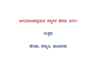 C½«£ÀAa£À°ègÀÄªÀ ¸À¸ÀåUÀ¼À ºÉ¸ÀgÀÄ w½¹?
GvÀÛgÀ:
¥ÉjvÁ, £À£Áßj, ºÀÆfVqÀ.
 