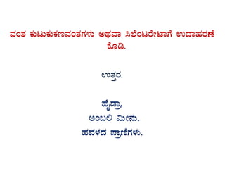 ªÀA±À PÀÄlÄPÀÄPÀtªÀAvÀUÀ¼ÀÄ CxÀªÁ ¹¯ÉAlgÉÃmÁUÉ GzÁºÀgÀuÉ
PÉÆr.
GvÀÛgÀ.
ºÉÊqÁæ,
CA§° «ÄÃ£ÀÄ.
ºÀªÀ¼ÀzÀ ¥ÁætÂUÀ¼ÀÄ.
 
