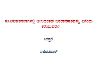 PÀÄlÄPÀÄPÀtªÀAvÀUÀ¼À°è aÃ®zÀAvÀºÀ doÀgÁªÀPÁ±ÀªÀ£ÀÄß K£ÉAzÀÄ
PÀgÉAiÀÄÄªÀgÀÄ?
GvÀÛgÀ.
¹¯ÉAlgÁ£ï
 