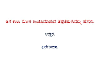D£É PÁ®Ä gÉÆÃUÀ GAlÄªÀiÁqÀÄªÀ ZÀ¥ÀàmÉºÀÄ¼ÀÄªÀ£ÀÄß ºÉ¸Àj¹.
GvÀÛgÀ.
¦ü¯ÉÃjAiÀiÁ.
 