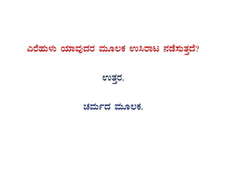 JgÉºÀÄ¼ÀÄ AiÀiÁªÀÅzÀgÀ ªÀÄÆ®PÀ G¹gÁl £ÀqÉ¸ÀÄvÀÛzÉ?
GvÀÛgÀ.
ZÀªÀÄðzÀ ªÀÄÆ®PÀ.
 