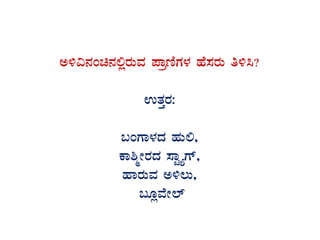 C½«£ÀAa£À°ègÀÄªÀ ¥ÁætÂUÀ¼À ºÉ¸ÀgÀÄ w½¹?
GvÀÛgÀ:
§AUÁ¼ÀzÀ ºÀÄ°,
PÁ²äÃgÀzÀ ¸ÁÖöåUï,
ºÁgÀÄªÀ C½®Ä,
§ÆèªÉÃ¯ï
 