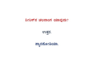 ¤Ãj¸ï£À ZÀ®£ÁAUÀ AiÀiÁªÀÅzÀÄ?
GvÀÛgÀ.
¥ÁågÀ¥ÉÆÃrAiÀiÁ.
 