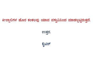 QÃ¯ÁÎ°UÀ¼À ºÉÆgÀ PÀAPÀ®ªÀÅ AiÀiÁªÀ ªÀ¸ÀÄÛ«¤AzÀ ªÀiÁqÀ®ànÖgÀÄvÀÛzÉ.
GvÀÛgÀ.
PÉÊn£ï
 