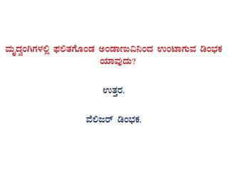 ªÀÄÈzÀéAVUÀ¼À°è ¥sÀ°vÀUÉÆAqÀ CAqÁtÄ«¤AzÀ GAmÁUÀÄªÀ rA¨sÀPÀ
AiÀiÁªÀÅzÀÄ?
GvÀÛgÀ.
ªÉ°dgï rA¨sÀPÀ.
 