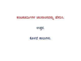 PÀAlPÀZÀ«ÄðUÀ¼À ZÀ®£ÁAUÀªÀ£ÀÄß ºÉ¸Àj¹.
GvÀÛgÀ.
PÉÆ¼ÀªÉ PÁ®ÄUÀ¼ÀÄ.
 