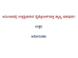 C«ÄÃ¨ÁzÀ°è GvÀàwÛAiÀÄUÀÄªÀ £ÉÊmÉÆæÃd£ïAiÀÄPÀÛ vÁådå AiÀiÁªÀÅzÀÄ?
GvÀÛgÀ.
CªÉÆÃ¤AiÀiÁ.
 