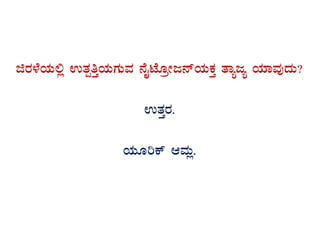 fgÀ¼ÉAiÀÄ°è GvÀàwÛAiÀÄUÀÄªÀ £ÉÊmÉÆæÃd£ïAiÀÄPÀÛ vÁådå AiÀiÁªÀÅzÀÄ?
GvÀÛgÀ.
AiÀÄÆjPï DªÀÄè.
 