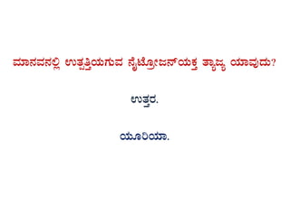 ªÀiÁ£ÀªÀ£À°è GvÀàwÛAiÀÄUÀÄªÀ £ÉÊmÉÆæÃd£ïAiÀÄPÀÛ vÁådå AiÀiÁªÀÅzÀÄ?
GvÀÛgÀ.
AiÀÄÆjAiÀiÁ.
 